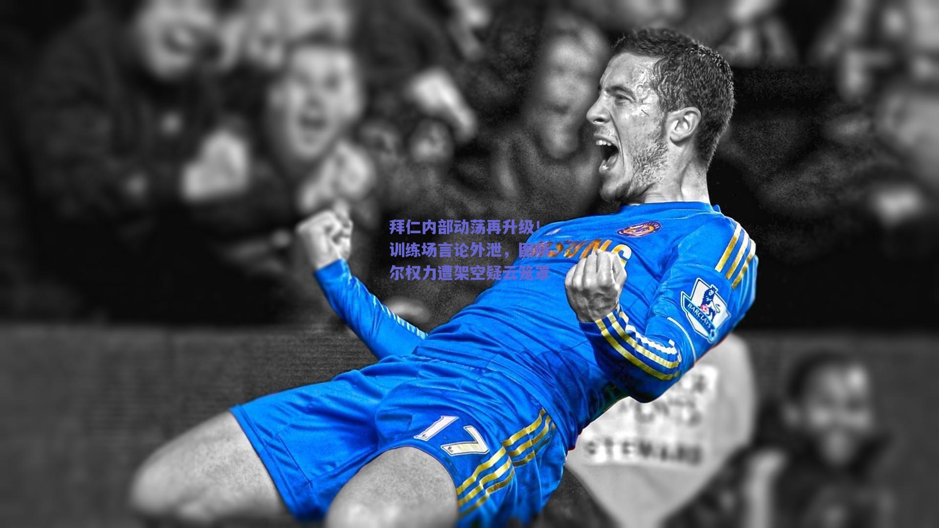 【开云app】拜仁内部动荡再升级！训练场言论外泄，图赫尔权力遭架空疑云笼罩