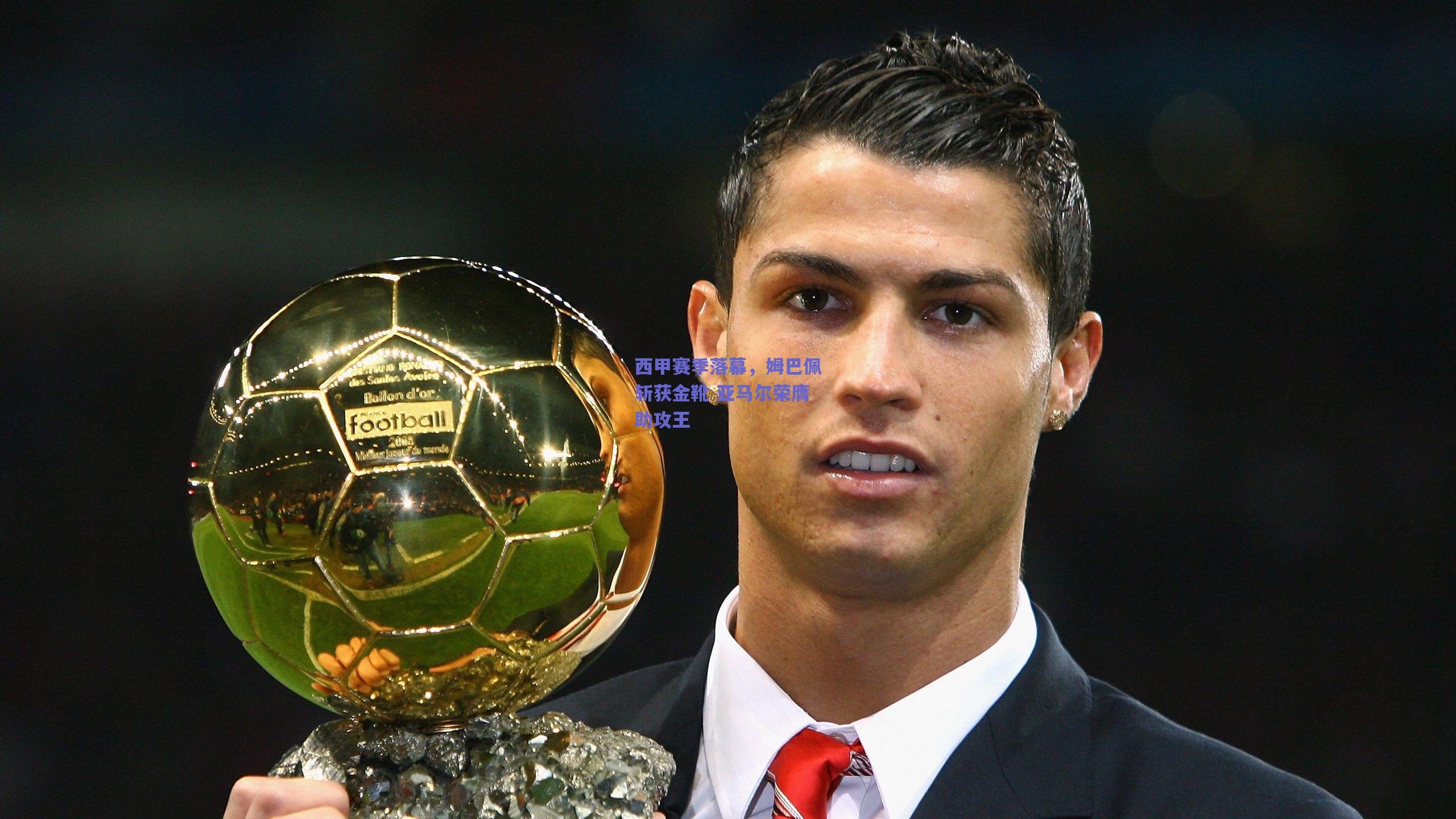 【开云品牌】西甲赛季落幕，姆巴佩斩获金靴 亚马尔荣膺助攻王