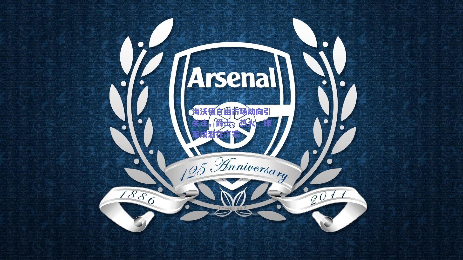 开云app|海沃德自由市场动向引关注，爵士、热火、绿军成潜在下家