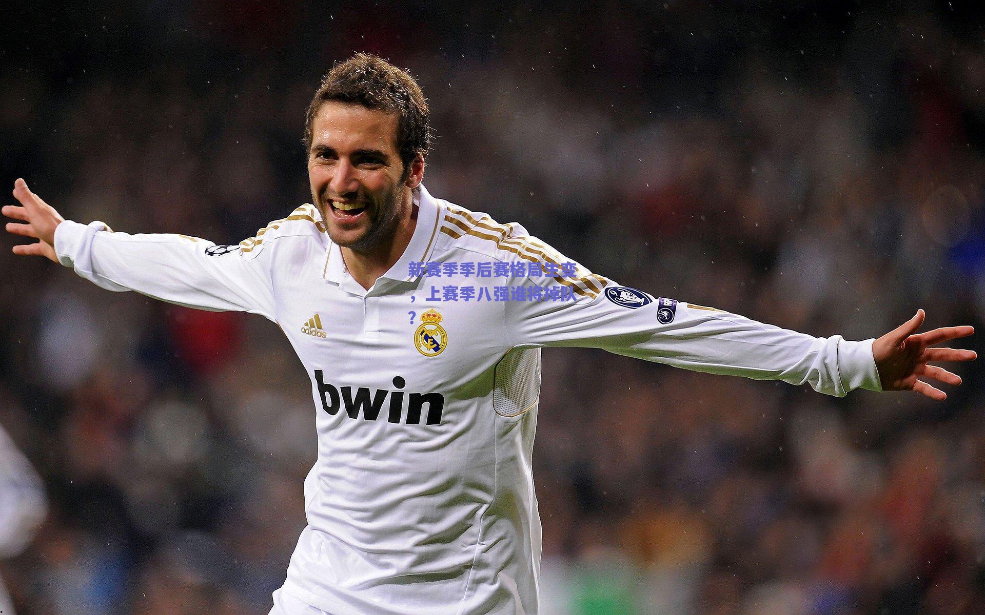 开云品牌：新赛季季后赛格局生变，上赛季八强谁将掉队？