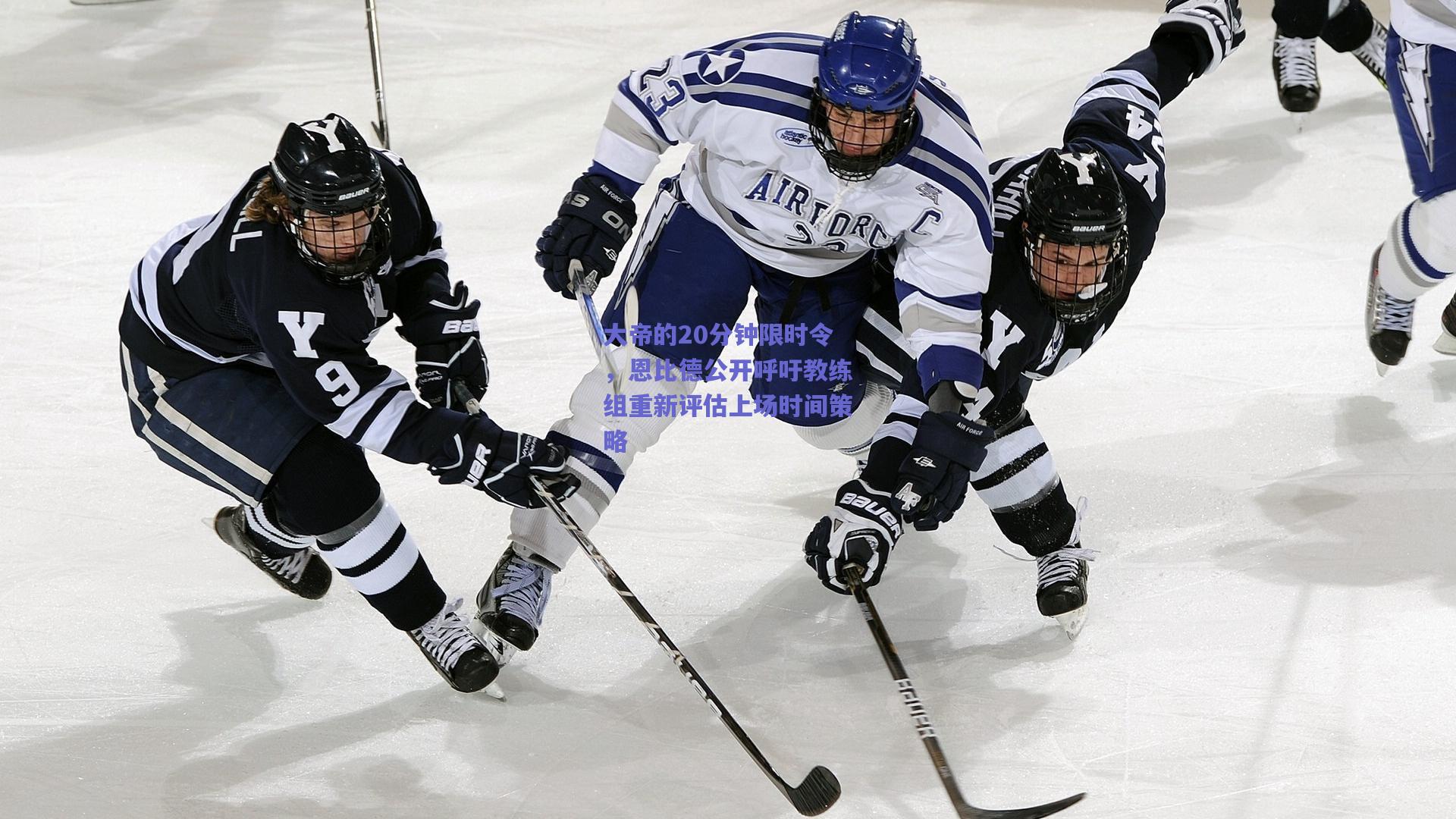 开云_大帝的20分钟限时令，恩比德公开呼吁教练组重新评估上场时间策略