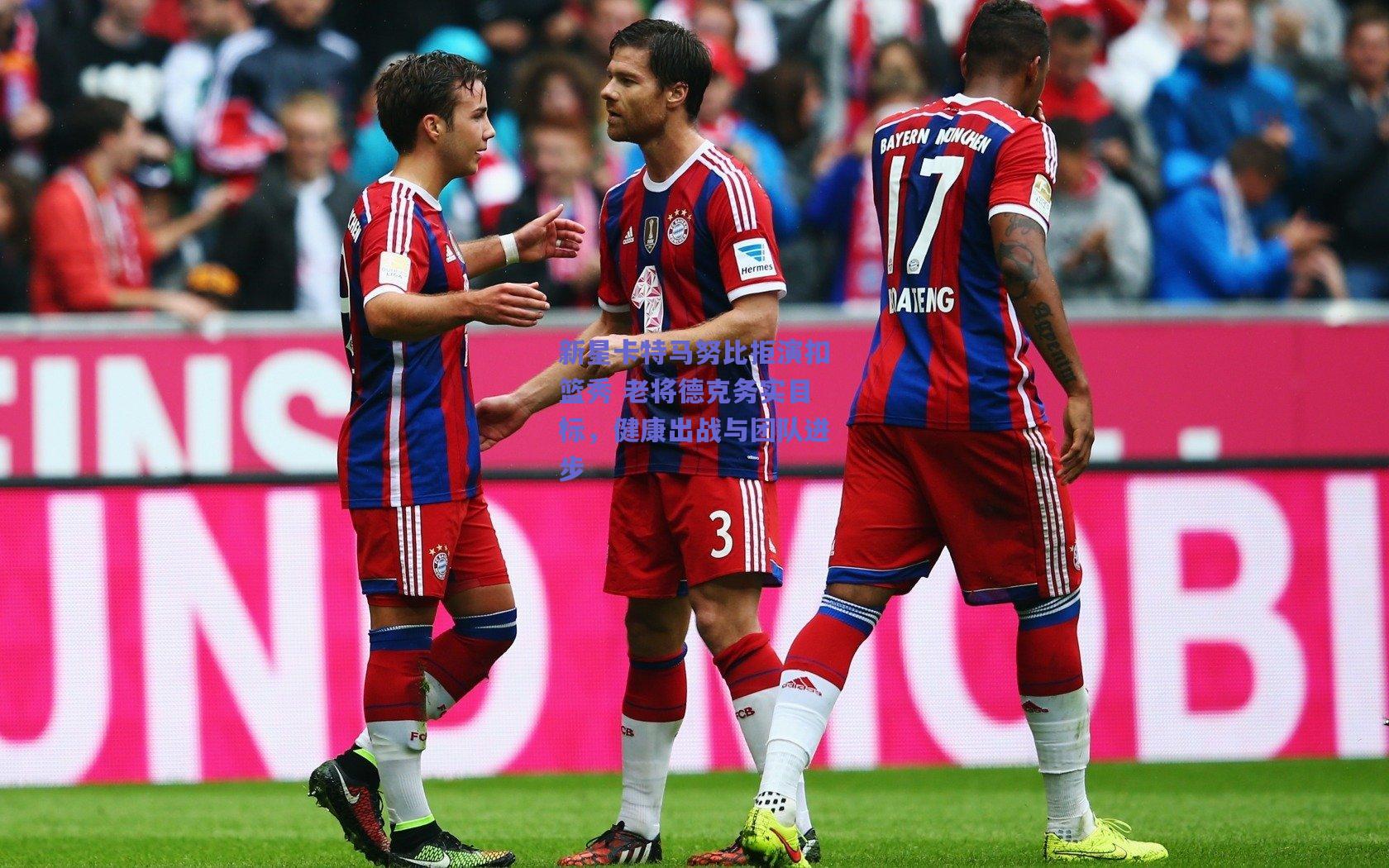 开云app_新星卡特马努比拒演扣篮秀 老将德克务实目标，健康出战与团队进步