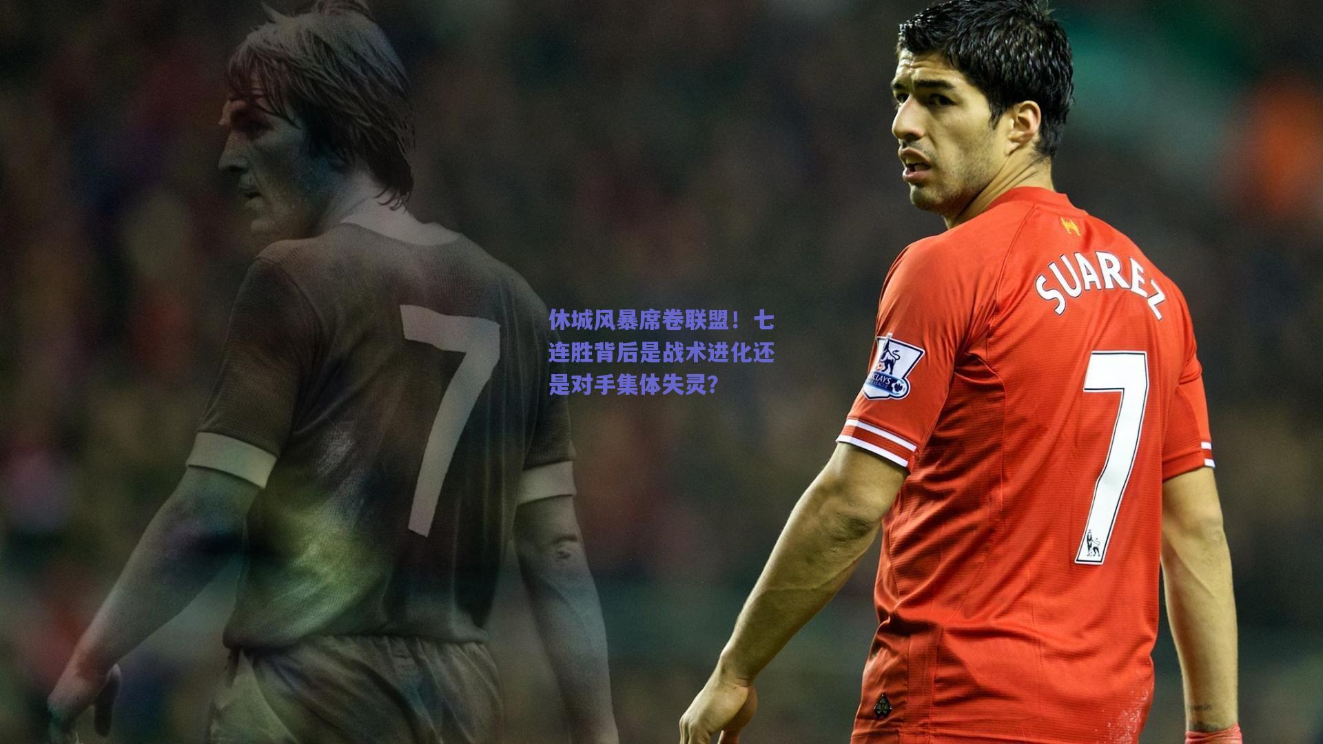 休城风暴席卷联盟!七连胜背后是战术进化还是对手集体失灵?