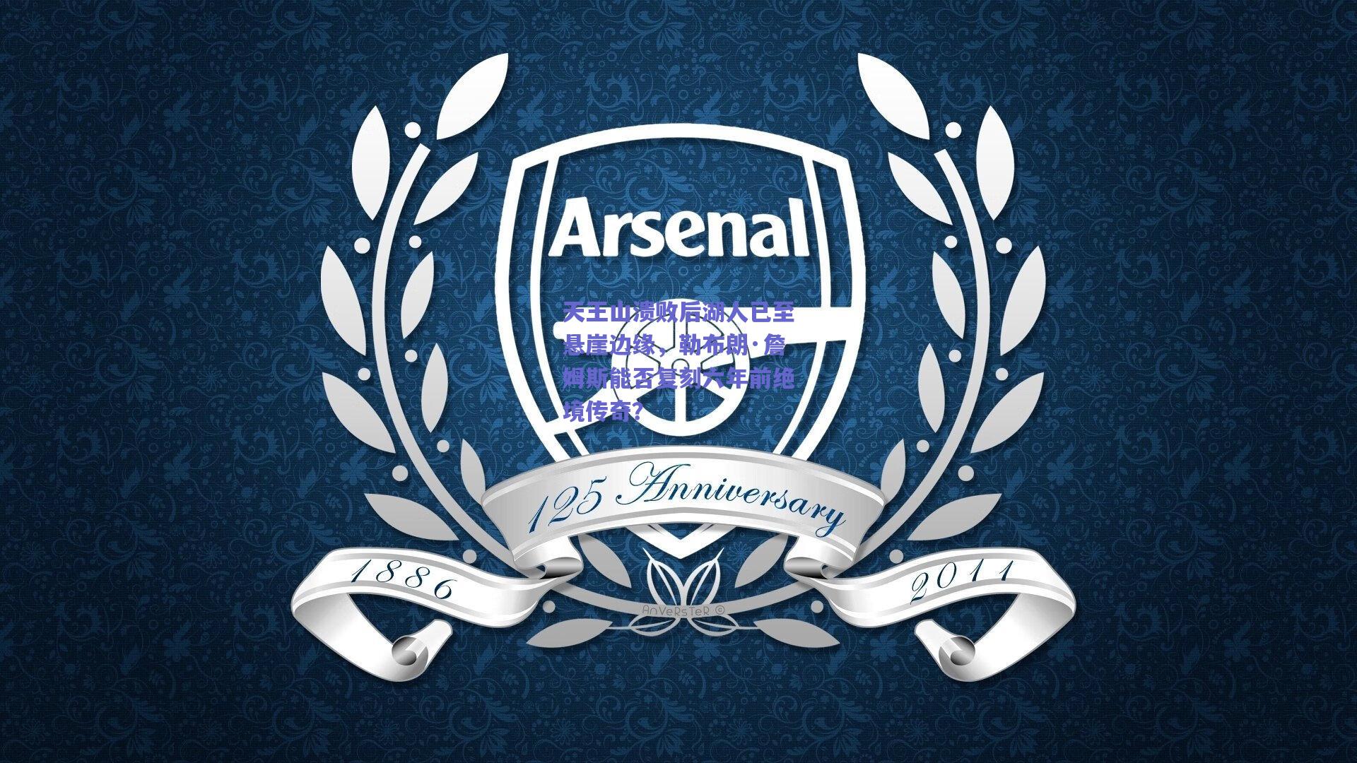 天王山溃败后湖人已至悬崖边缘,勒布朗·詹姆斯能否复刻六年前绝境传奇?