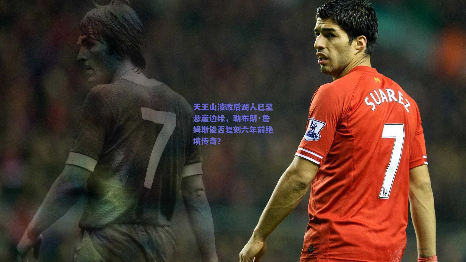 天王山溃败后湖人已至悬崖边缘,勒布朗·詹姆斯能否复刻六年前绝境传奇?