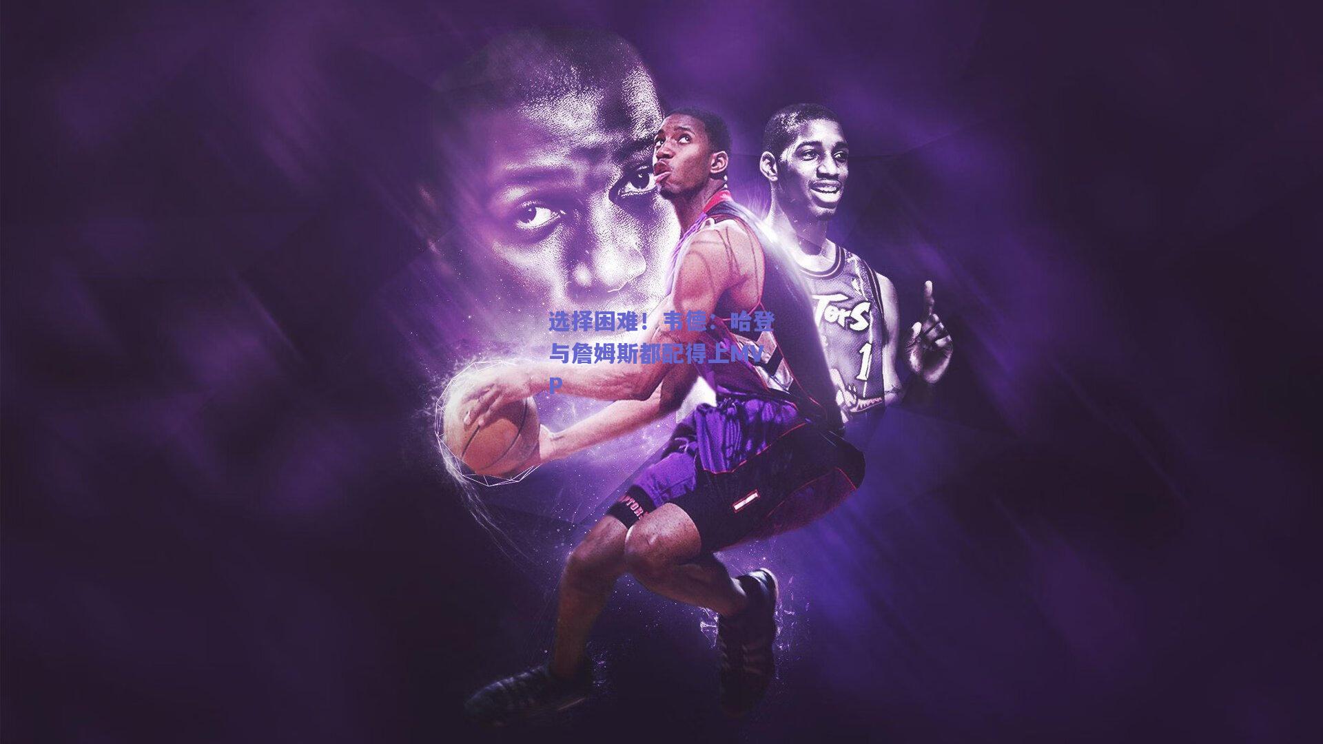 选择困难!韦德:哈登与詹姆斯都配得上MVP