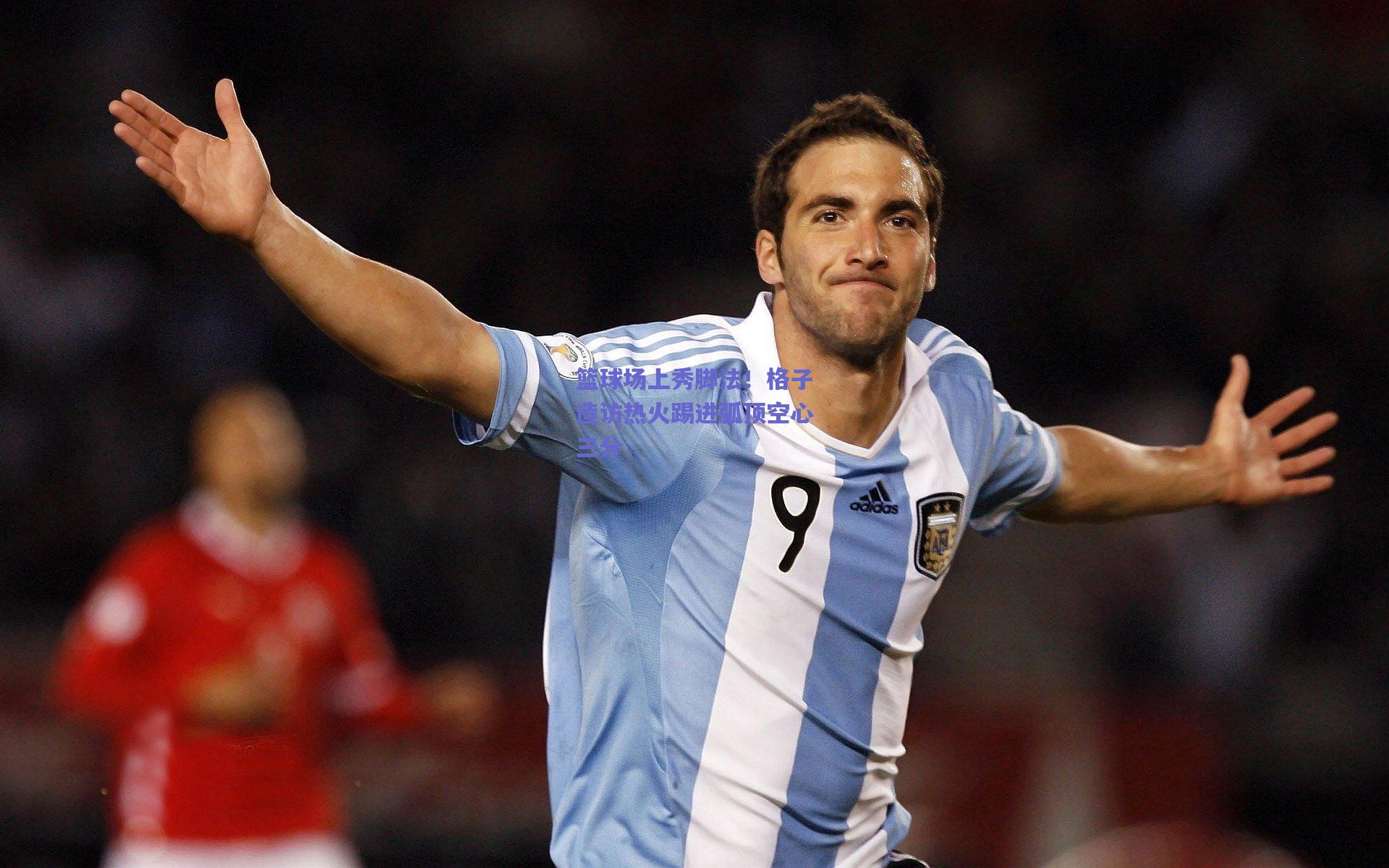 开云-篮球场上秀脚法！格子造访热火踢进弧顶空心三分