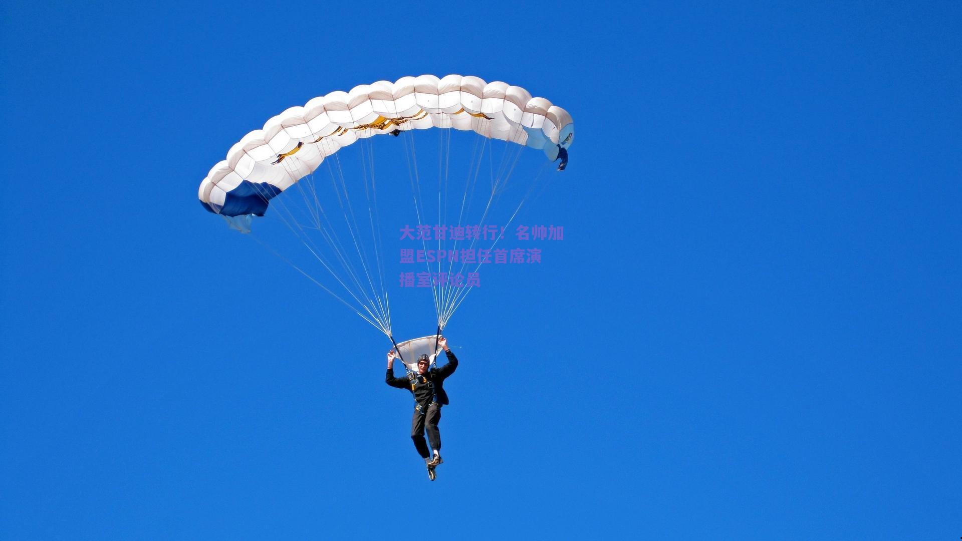 大范甘迪转行!名帅加盟ESPN担任首席演播室评论员