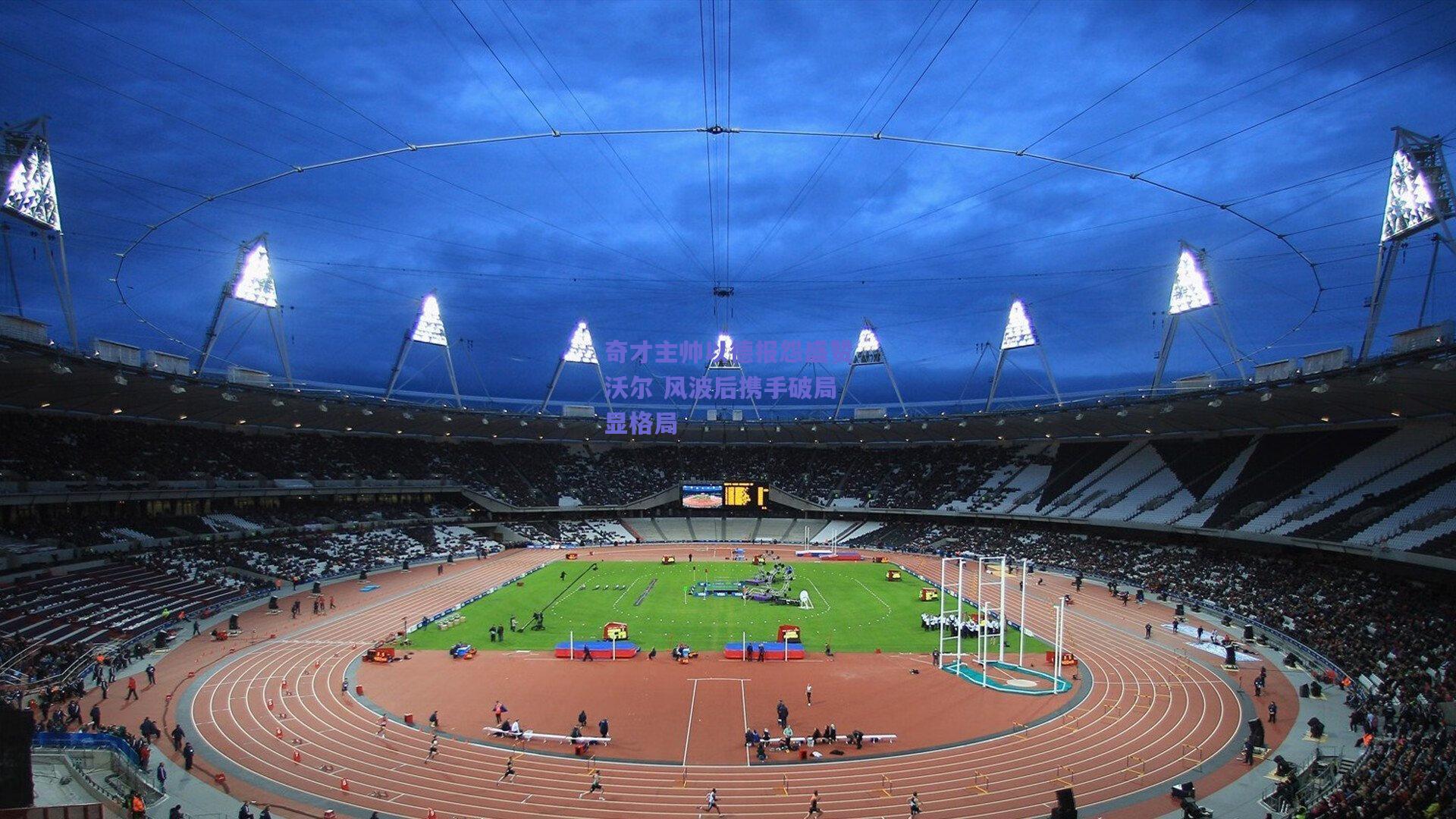 开云app|奇才主帅以德报怨盛赞沃尔 风波后携手破局显格局