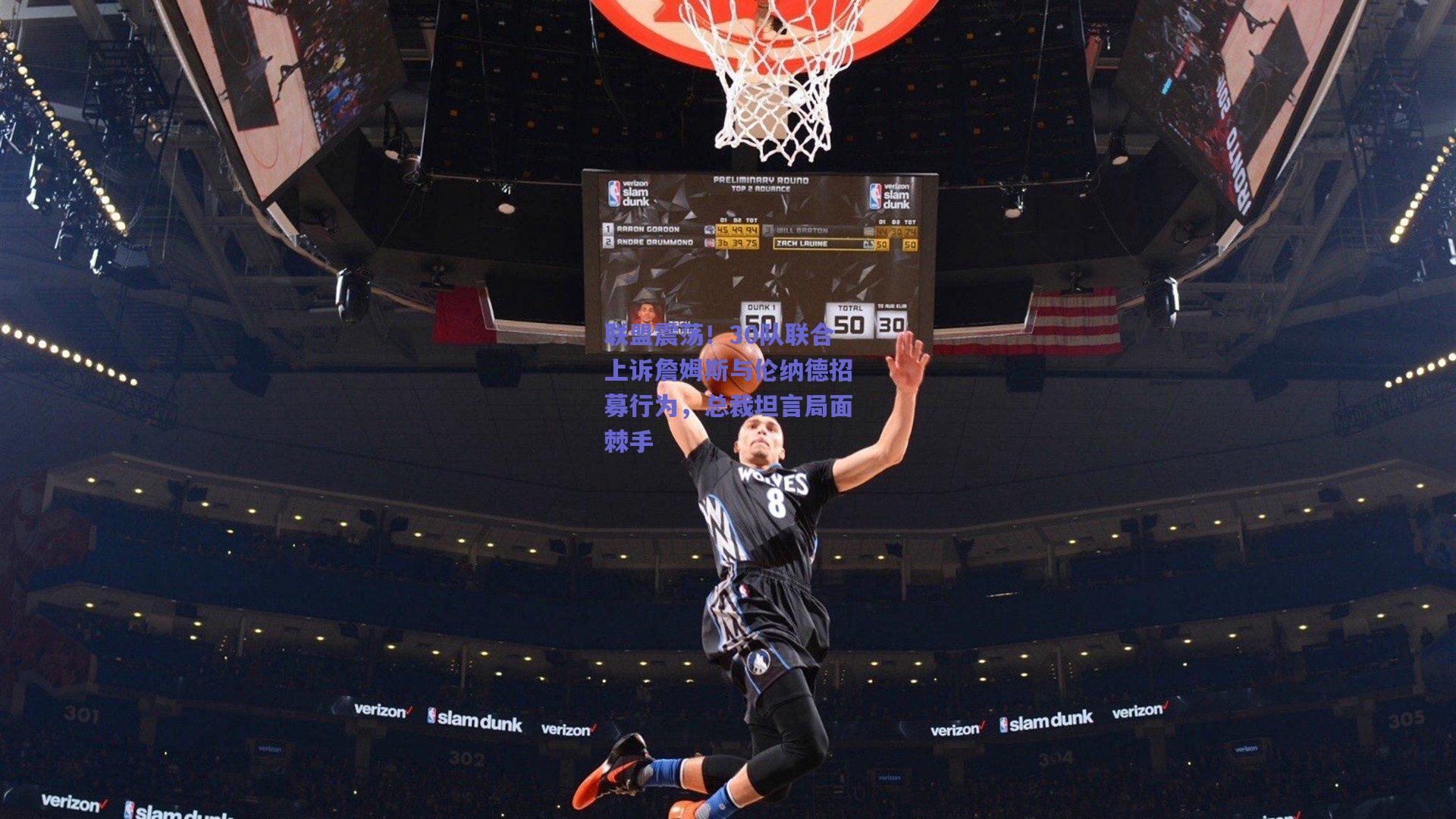 联盟震荡!30队联合上诉詹姆斯与伦纳德招募行为,总裁坦言局面棘手