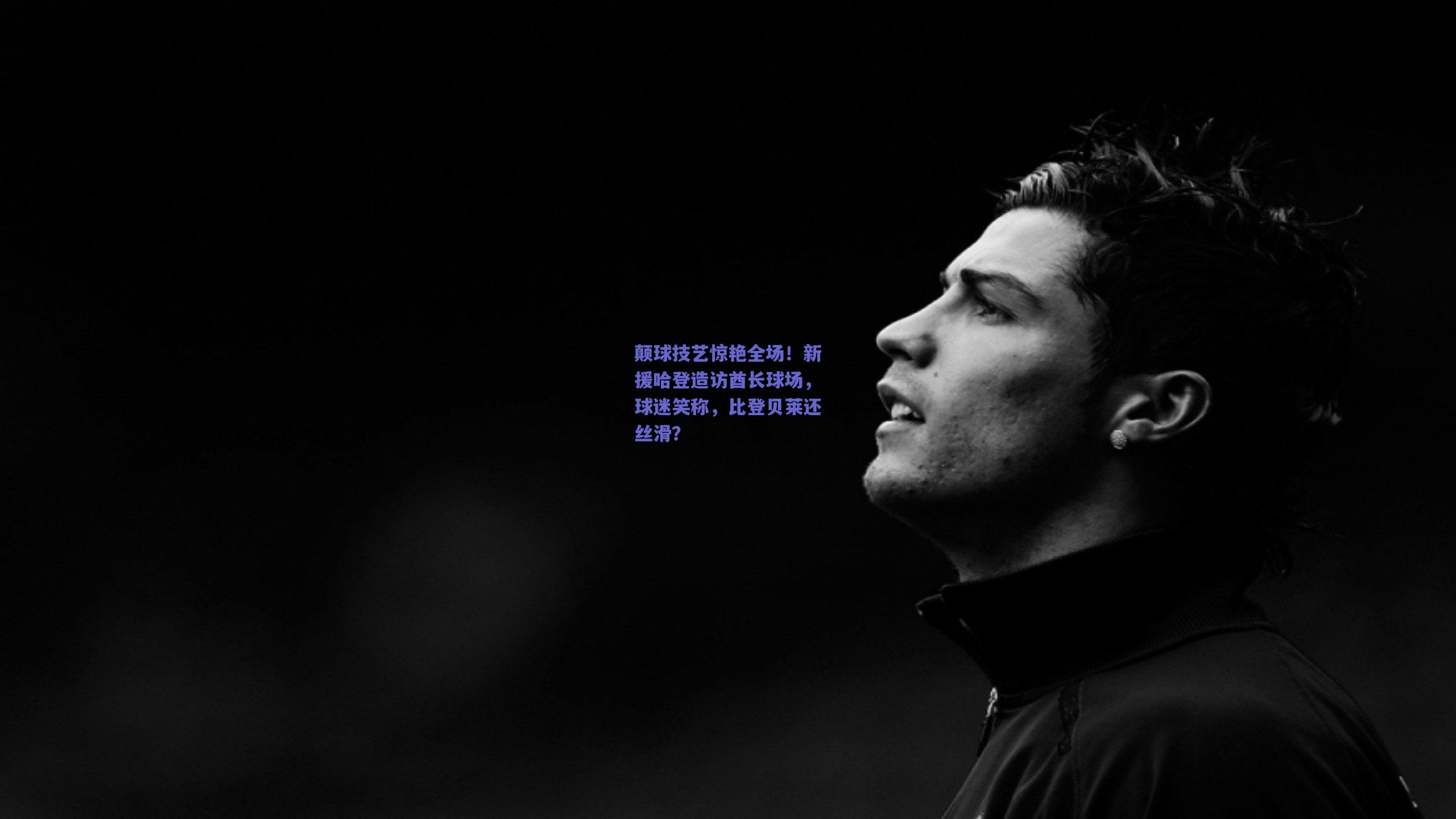 颠球技艺惊艳全场!新援哈登造访酋长球场,球迷笑称,比登贝莱还丝滑?