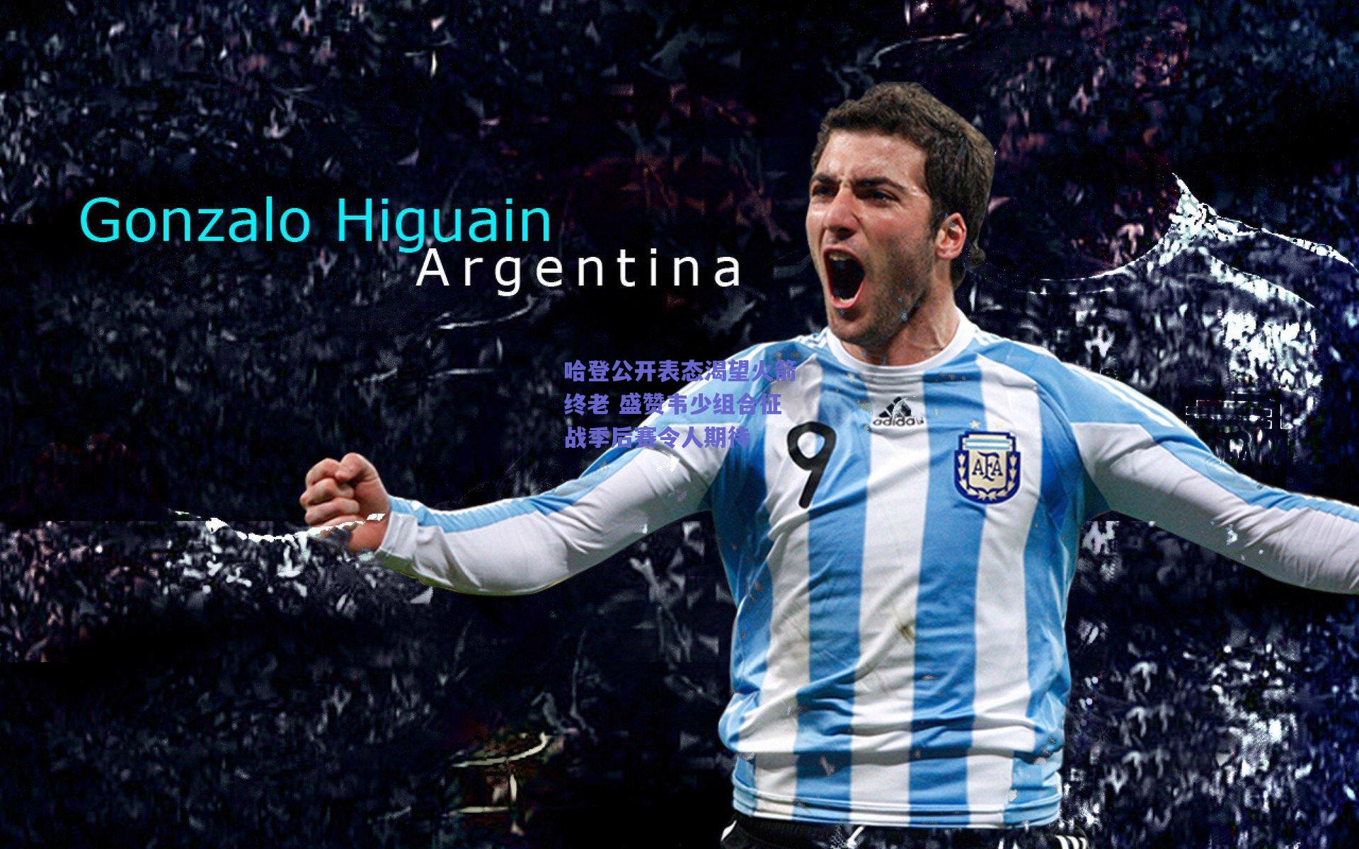 哈登公开表态渴望火箭终老 盛赞韦少组合征战季后赛令人期待