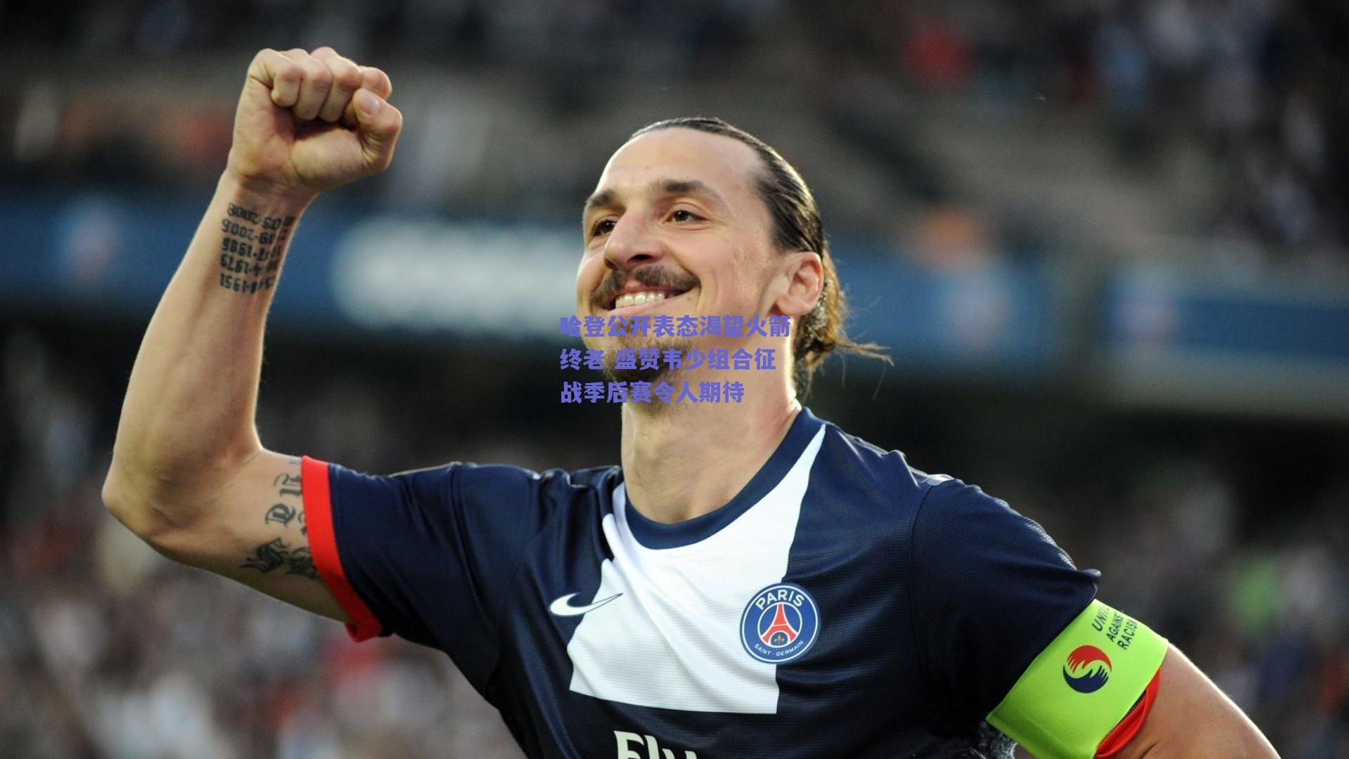 哈登公开表态渴望火箭终老 盛赞韦少组合征战季后赛令人期待