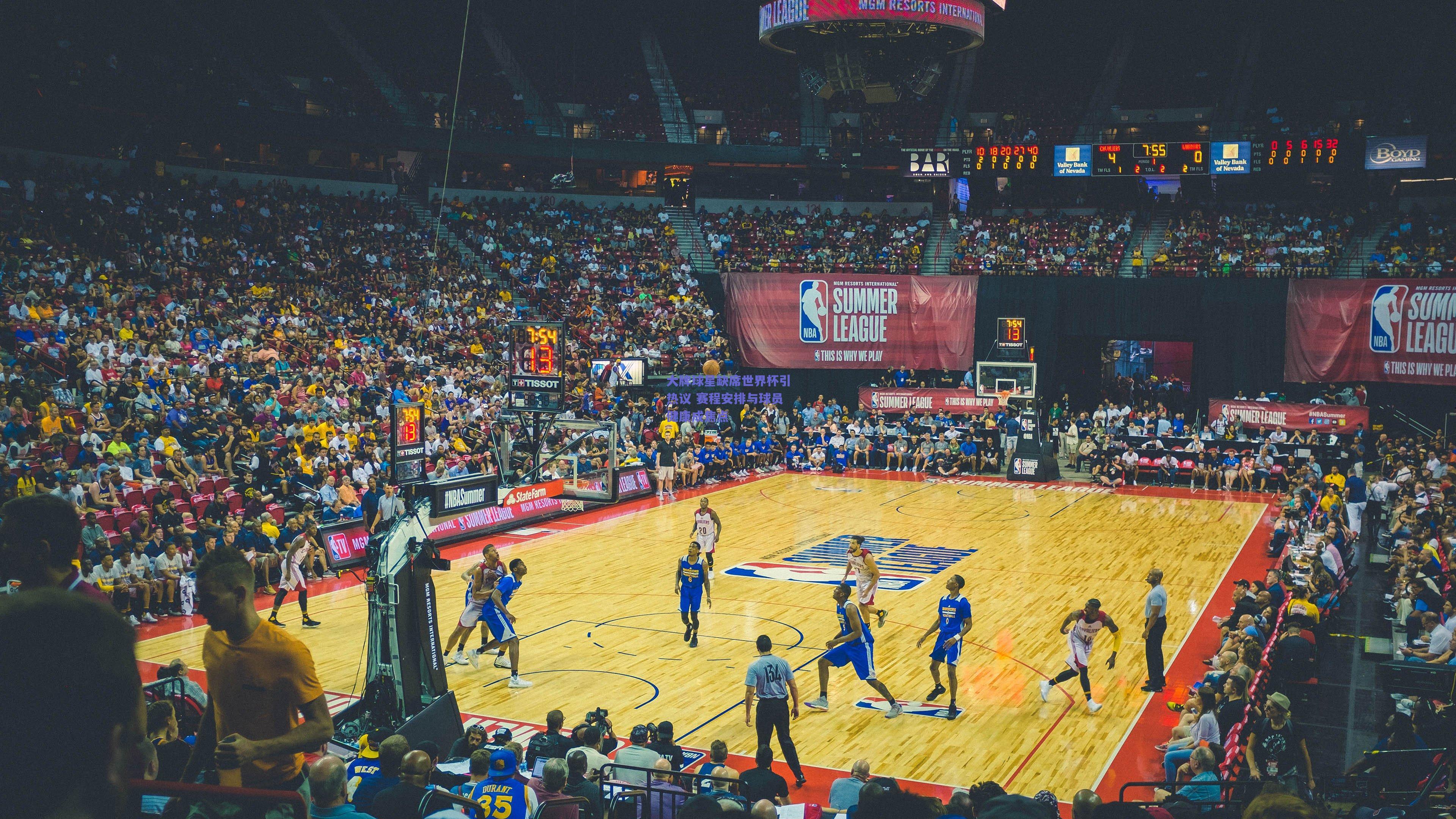 大牌球星缺席世界杯引热议 赛程安排与球员健康成焦点