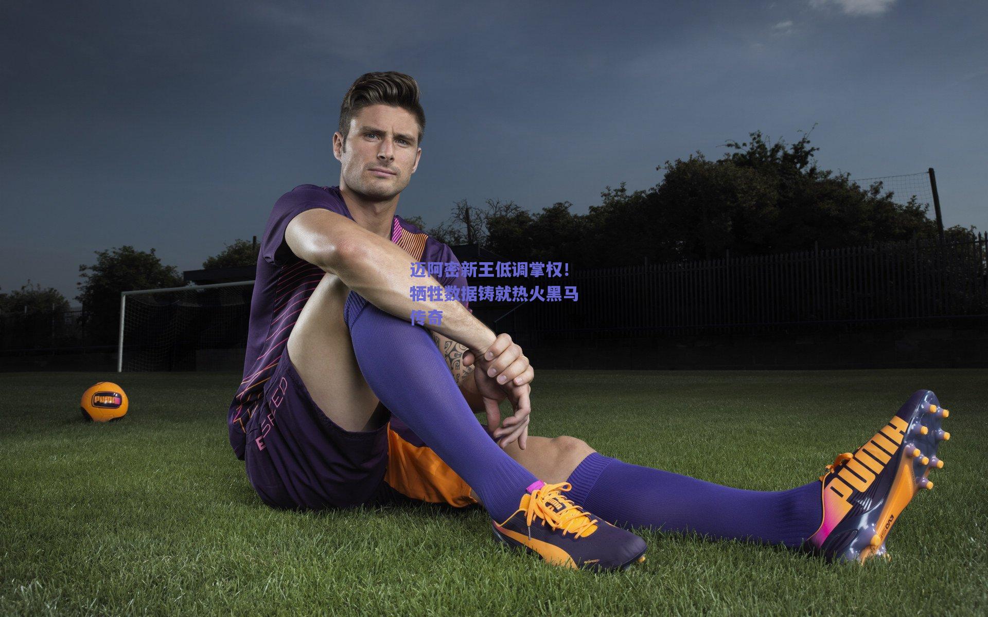 开云_迈阿密新王低调掌权！牺牲数据铸就热火黑马传奇