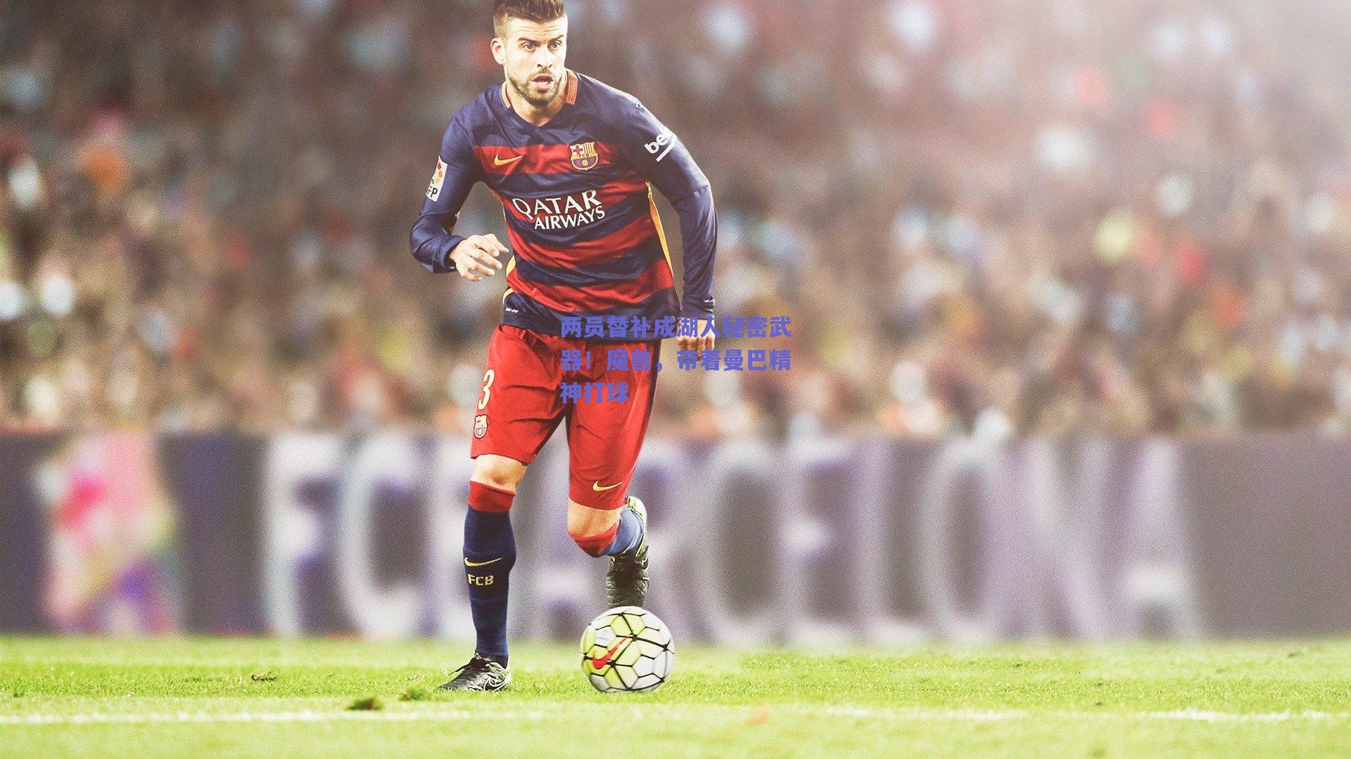 两员替补成湖人秘密武器!魔兽,带着曼巴精神打球