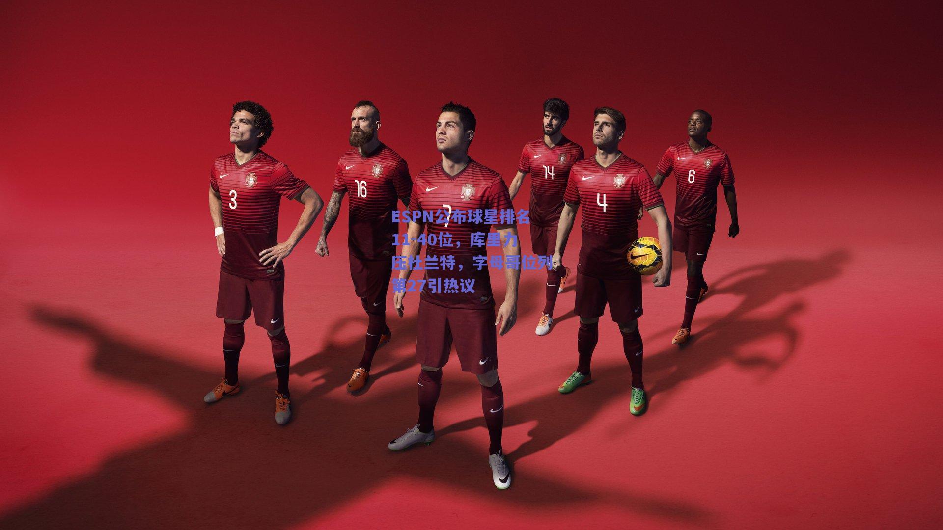 开云官网：ESPN公布球星排名11-40位，库里力压杜兰特，字母哥位列第27引热议