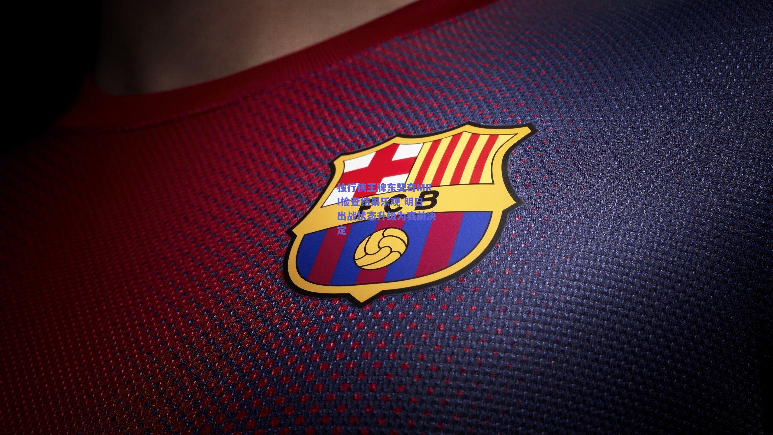 开云app_独行侠王牌东契奇MRI检查结果乐观 明日出战状态升级为赛前决定