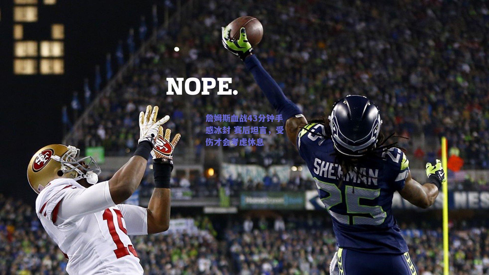 詹姆斯血战43分钟手感冰封 赛后坦言,受伤才会考虑休息