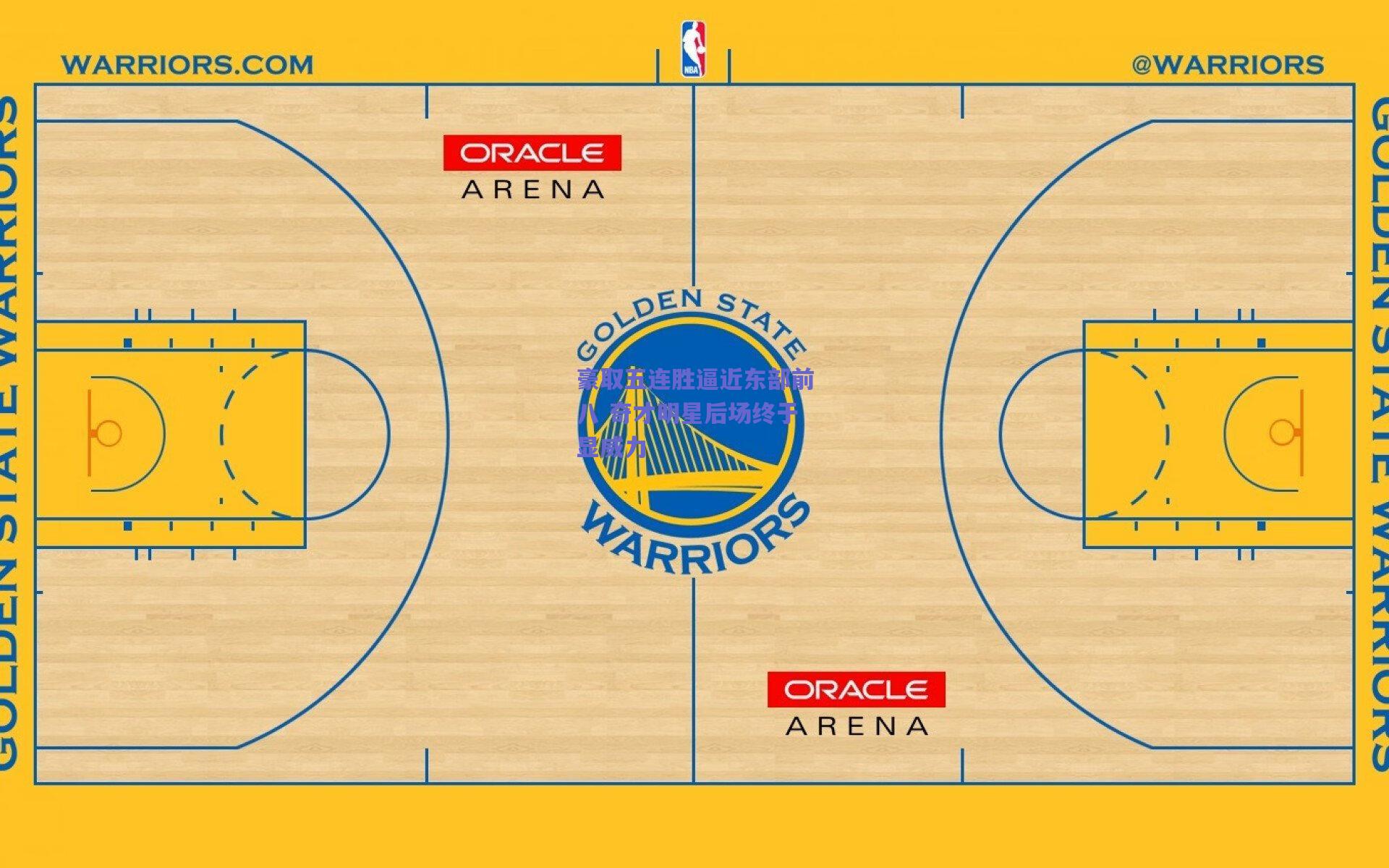 【开云官网】豪取五连胜逼近东部前八 奇才明星后场终于显威力