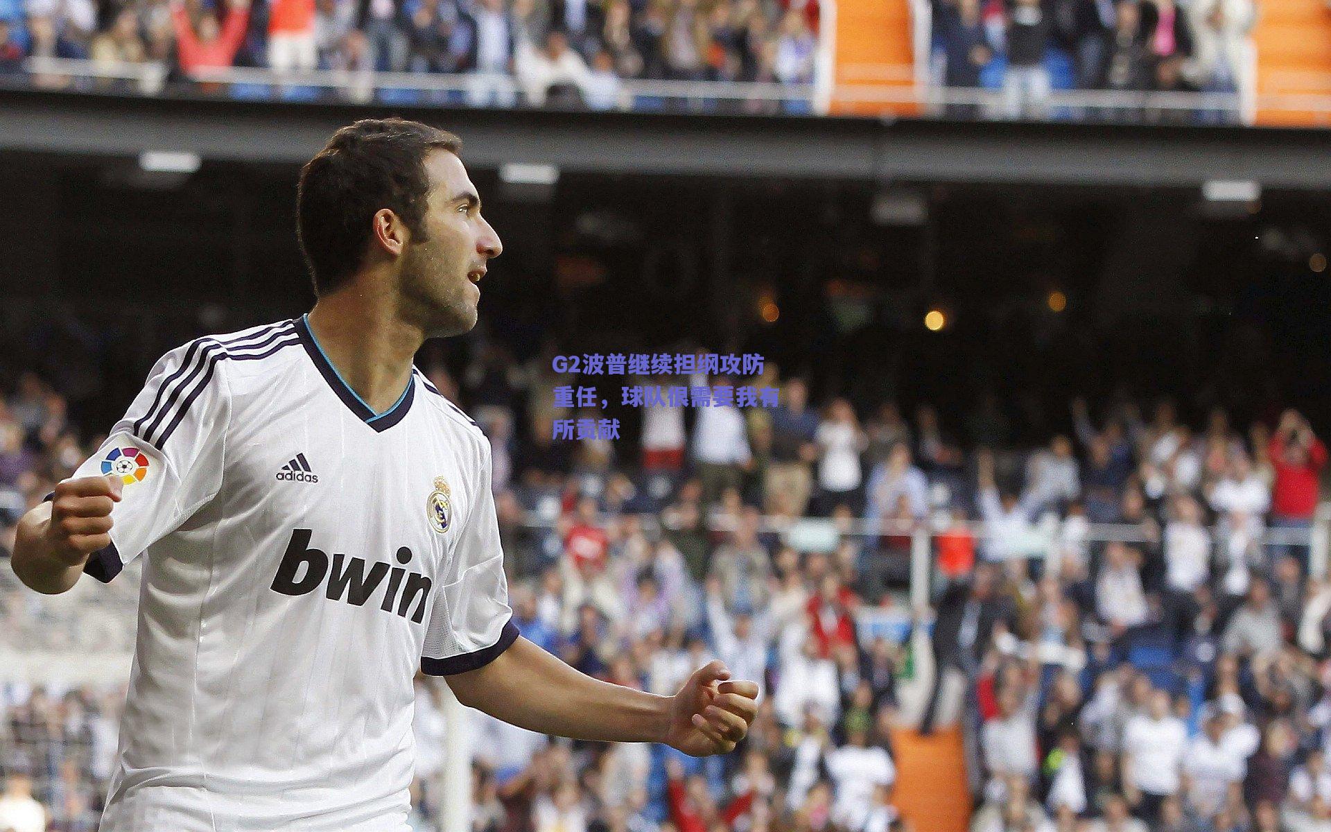 G2波普继续担纲攻防重任,球队很需要我有所贡献