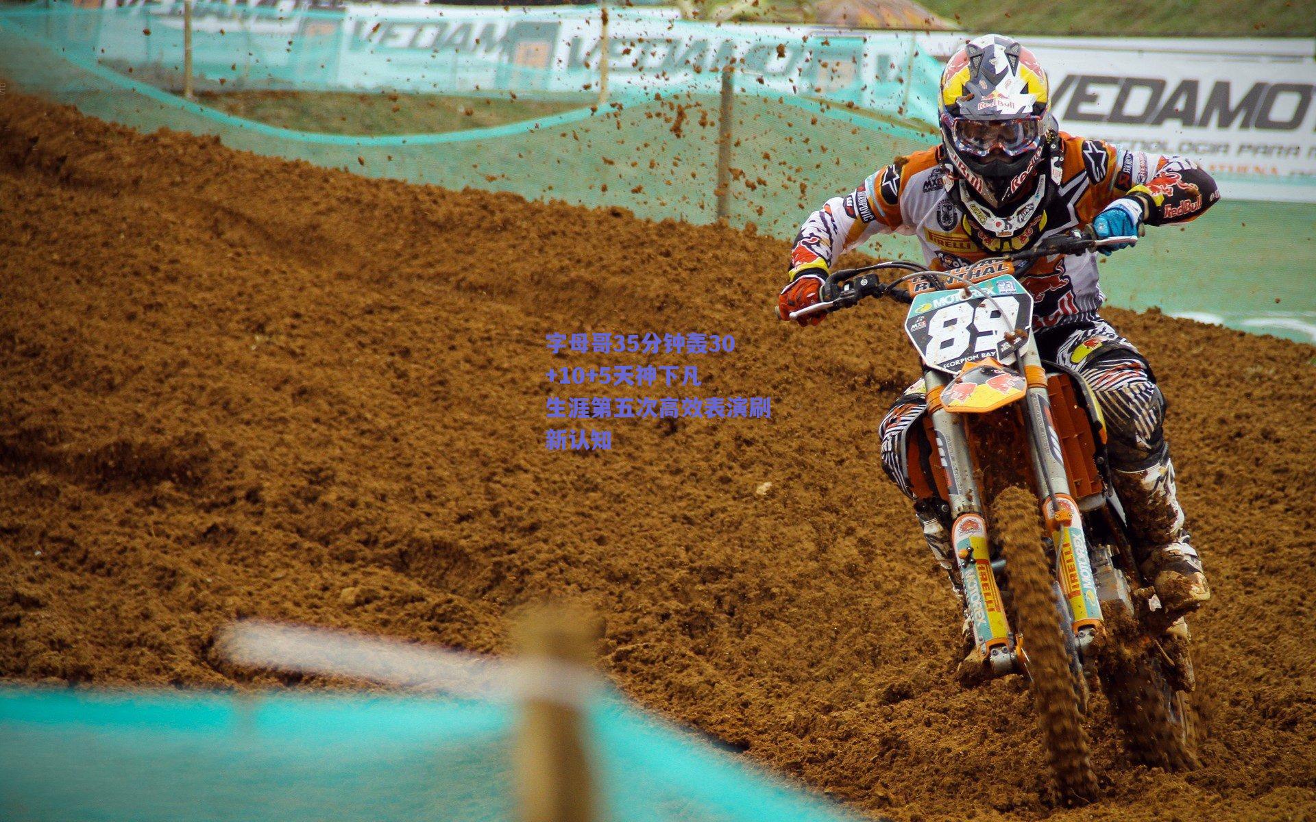 开云官网|字母哥35分钟轰30+10+5天神下凡 生涯第五次高效表演刷新认知