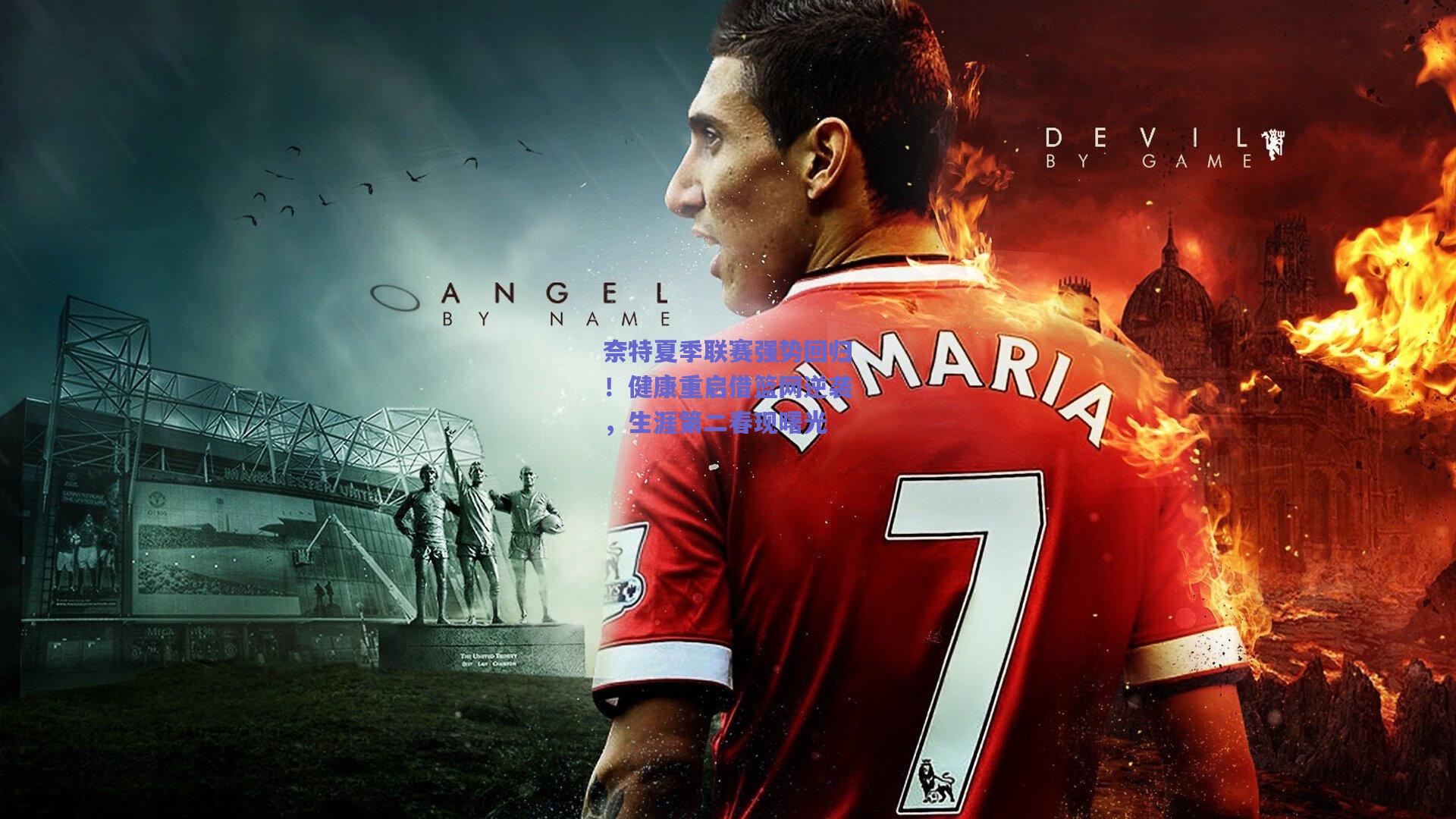 奈特夏季联赛强势回归!健康重启借篮网逆袭,生涯第二春现曙光