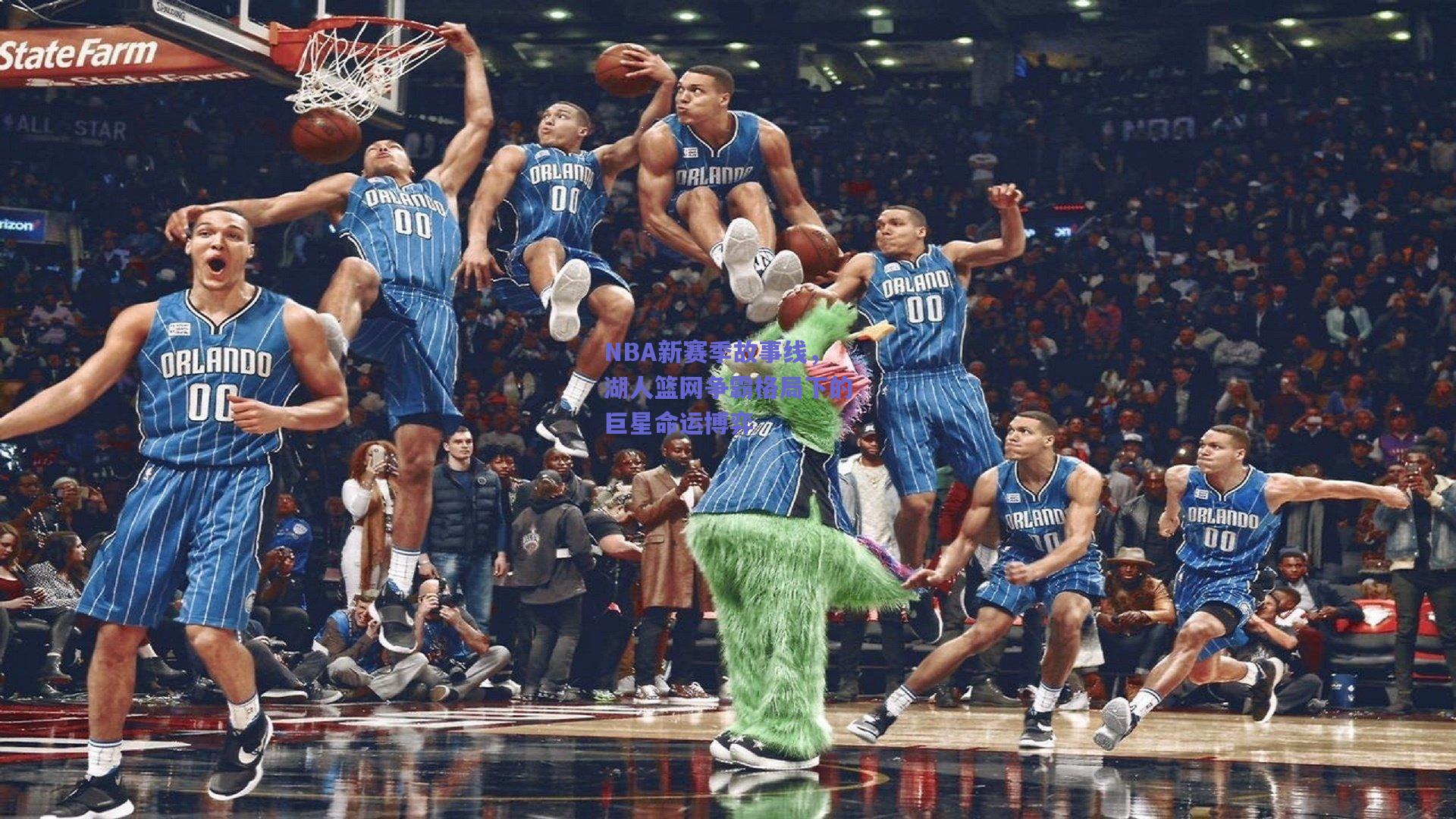 NBA新赛季故事线,湖人篮网争霸格局下的巨星命运博弈