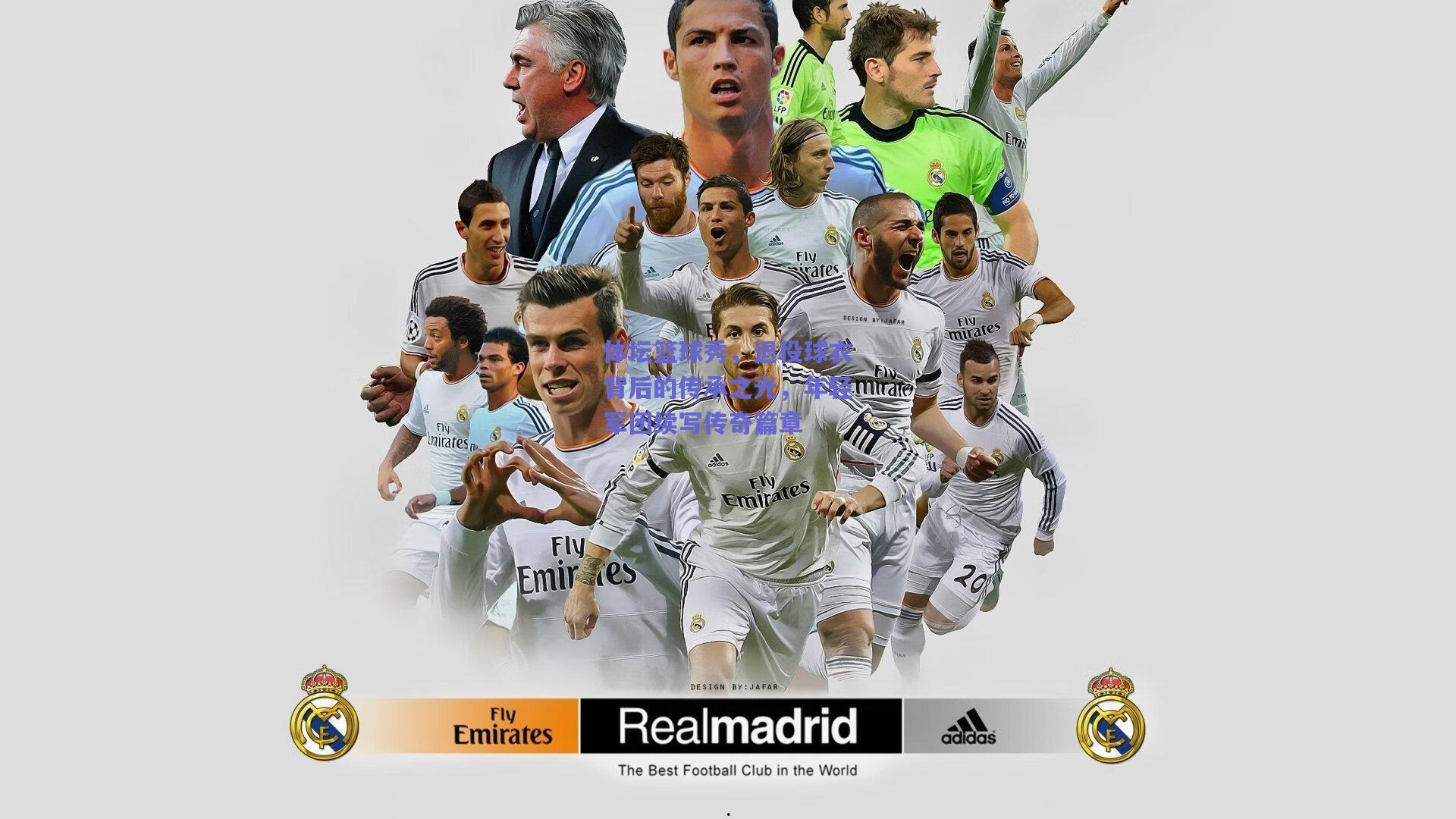 体坛篮球秀,退役球衣背后的传承之光,年轻军团续写传奇篇章