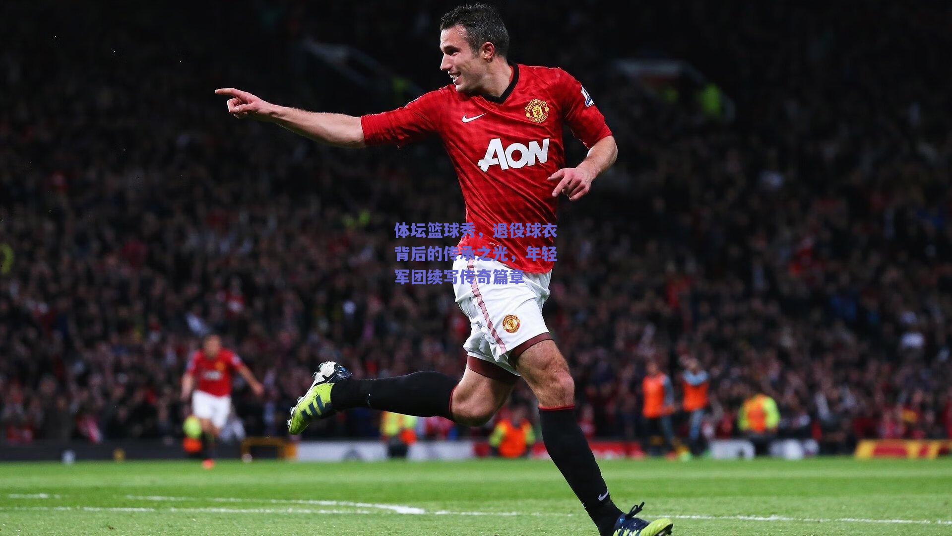 体坛篮球秀,退役球衣背后的传承之光,年轻军团续写传奇篇章