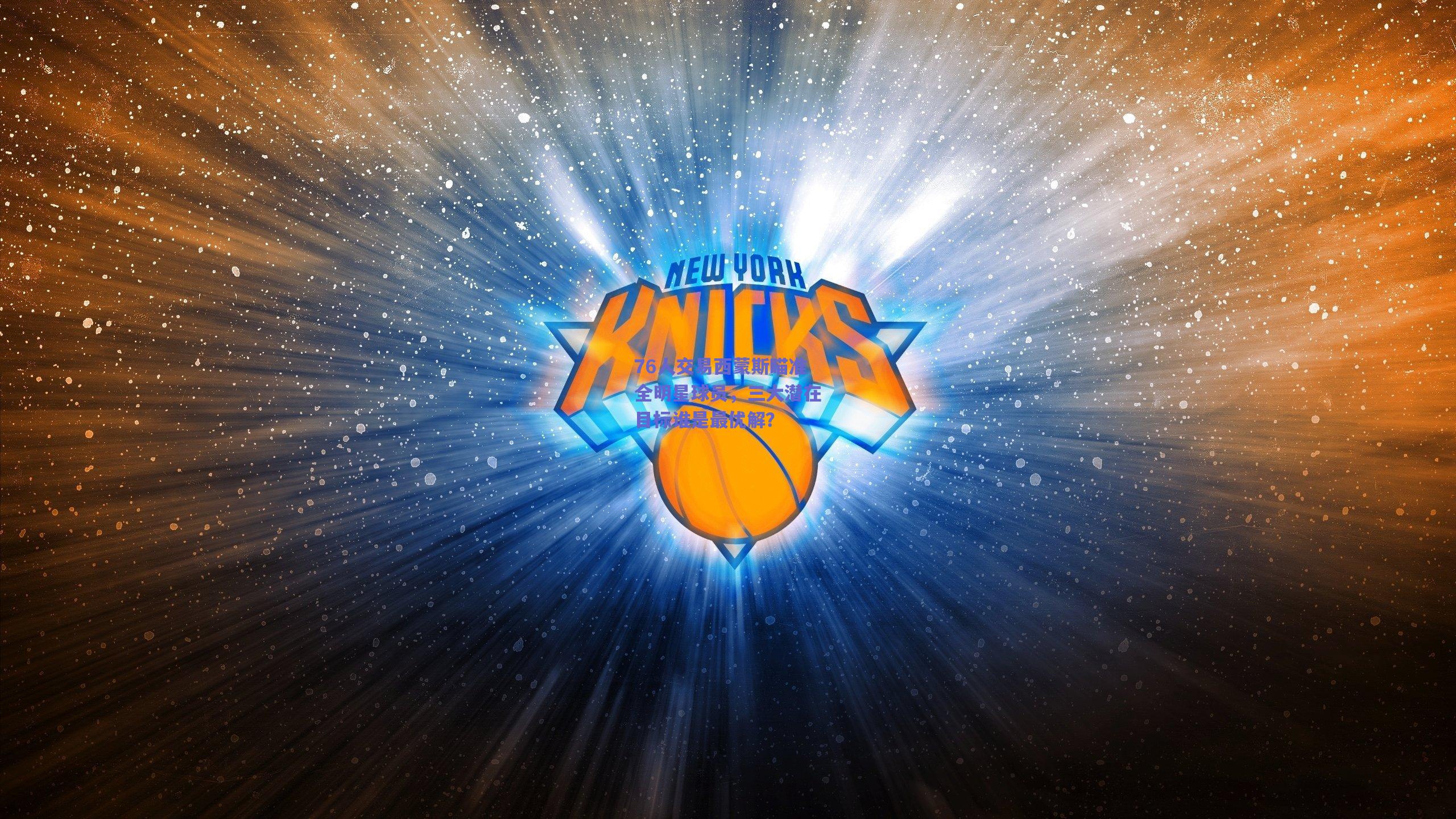 76人交易西蒙斯瞄准全明星球员,三大潜在目标谁是最优解?