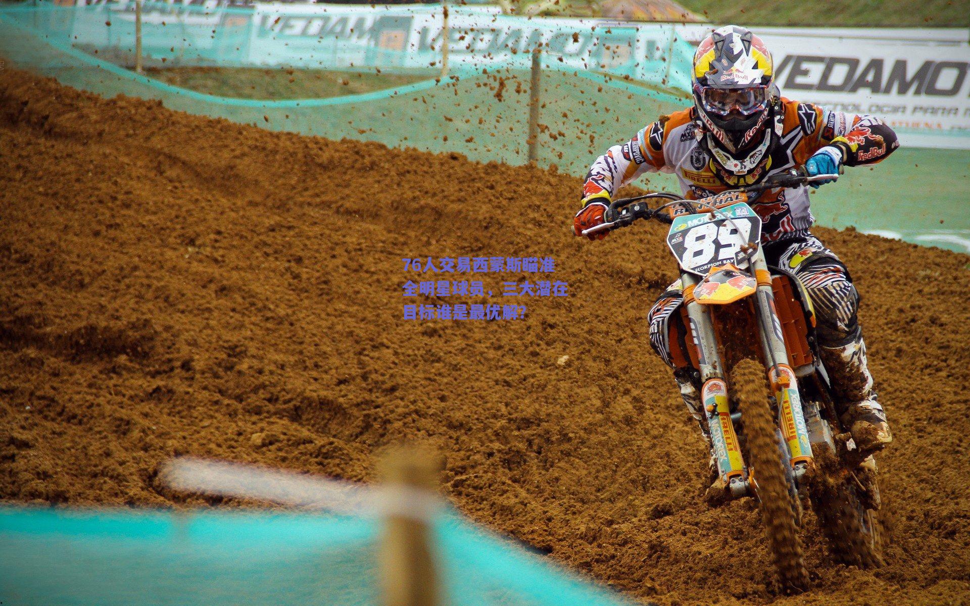 76人交易西蒙斯瞄准全明星球员,三大潜在目标谁是最优解?