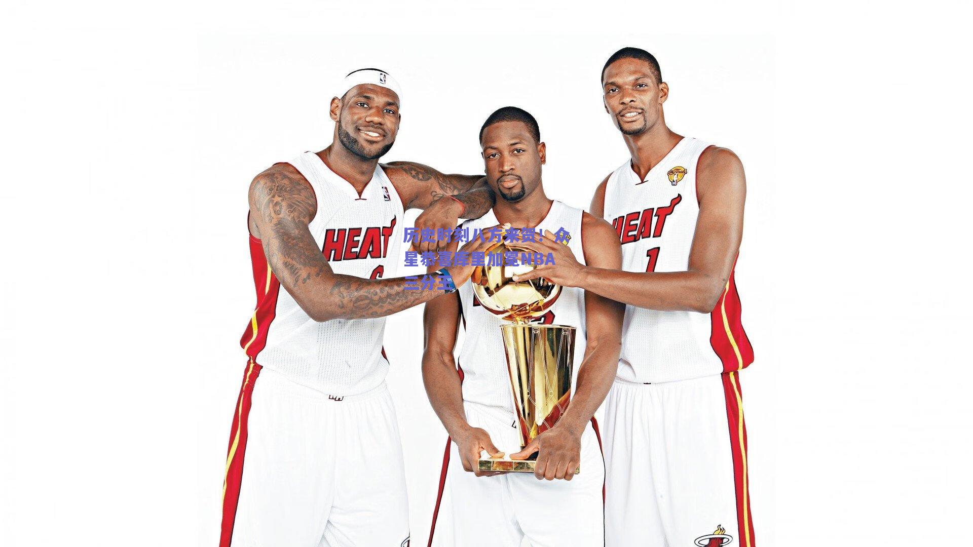 开云官网：历史时刻八方来贺！众星恭喜库里加冕NBA三分王