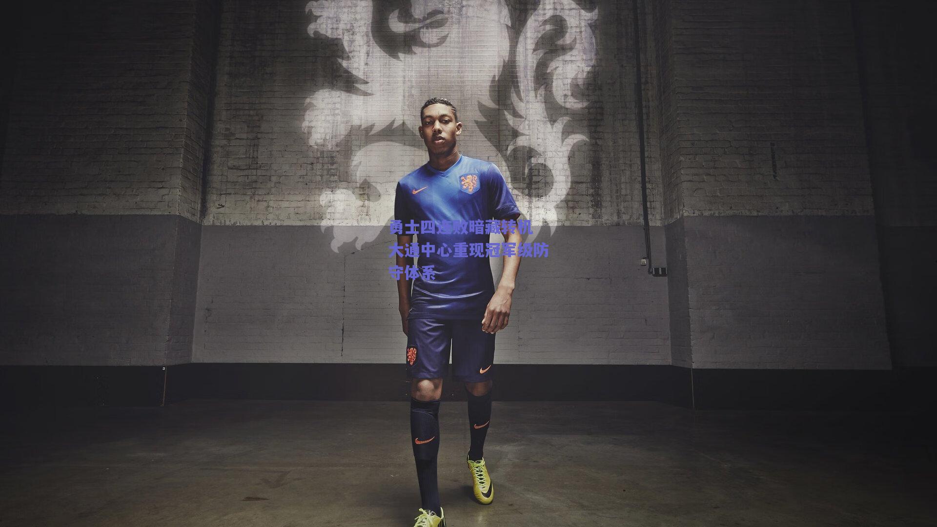 勇士四连败暗藏转机 大通中心重现冠军级防守体系