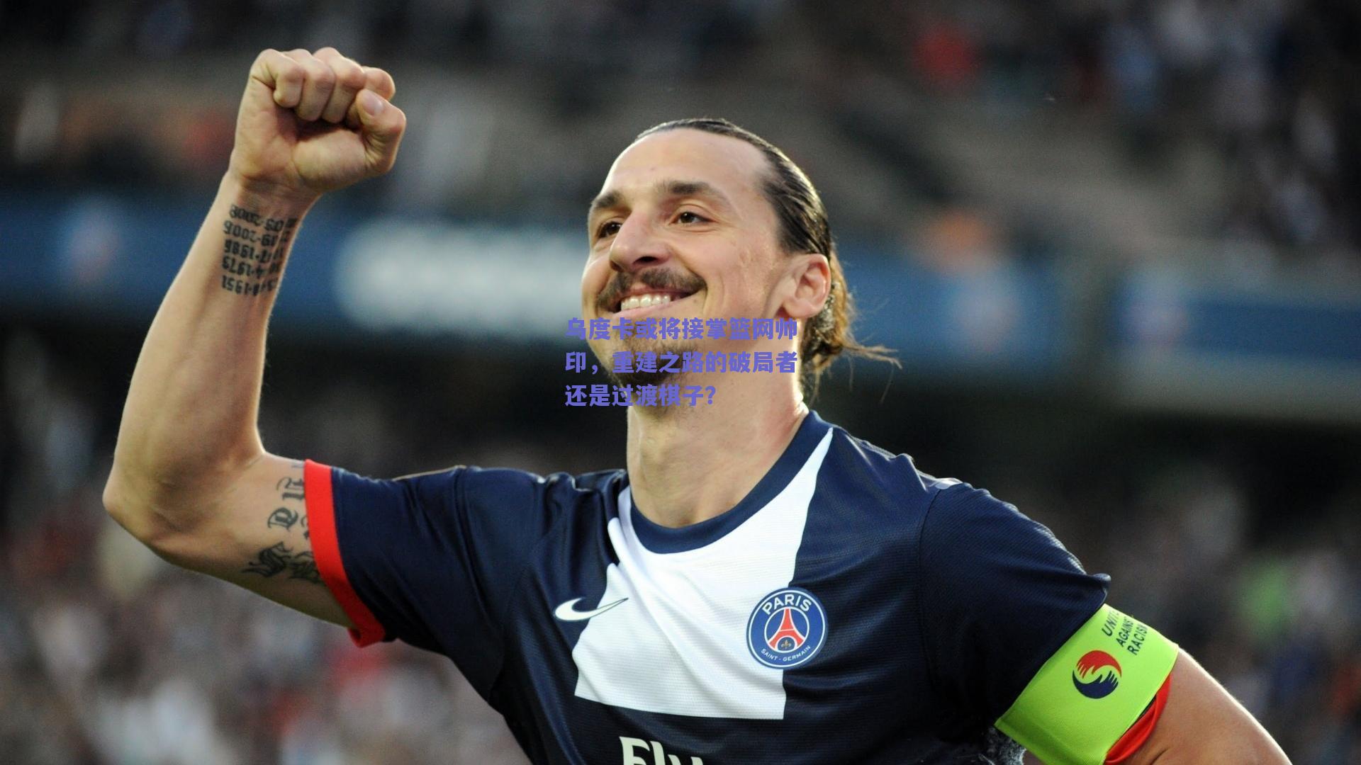 乌度卡或将接掌篮网帅印，重建之路的破局者还是过渡棋子？