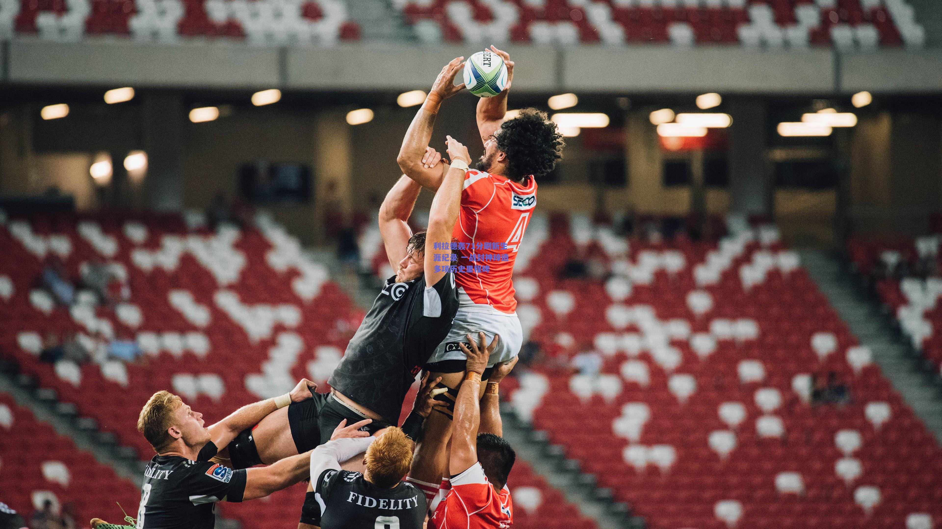 开云官网-利拉德轰71分刷新生涯纪录 一战封神缔造多项历史里程碑