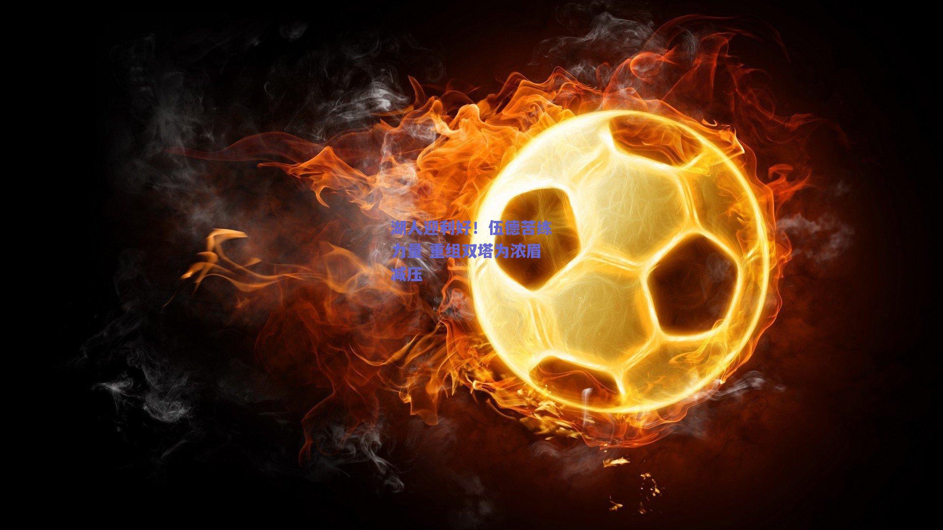 湖人迎利好!伍德苦练力量 重组双塔为浓眉减压