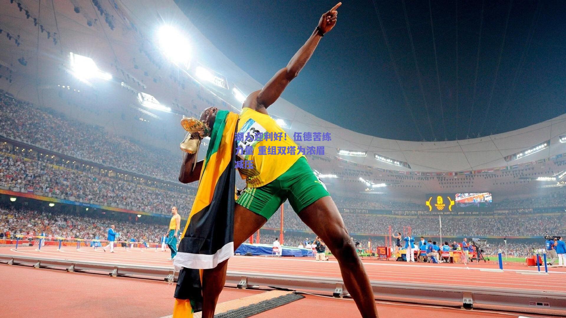 湖人迎利好!伍德苦练力量 重组双塔为浓眉减压