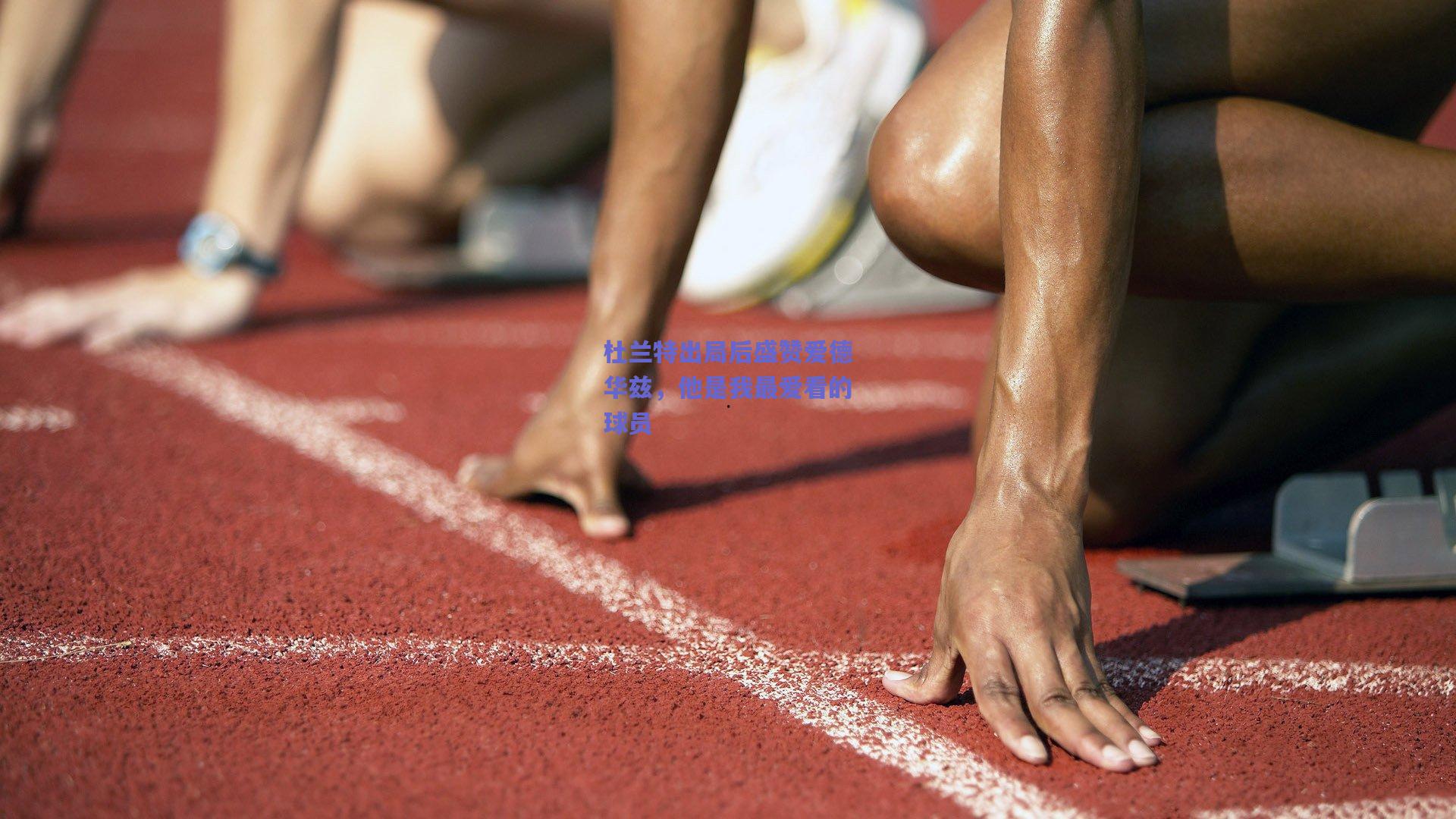 开云|杜兰特出局后盛赞爱德华兹，他是我最爱看的球员