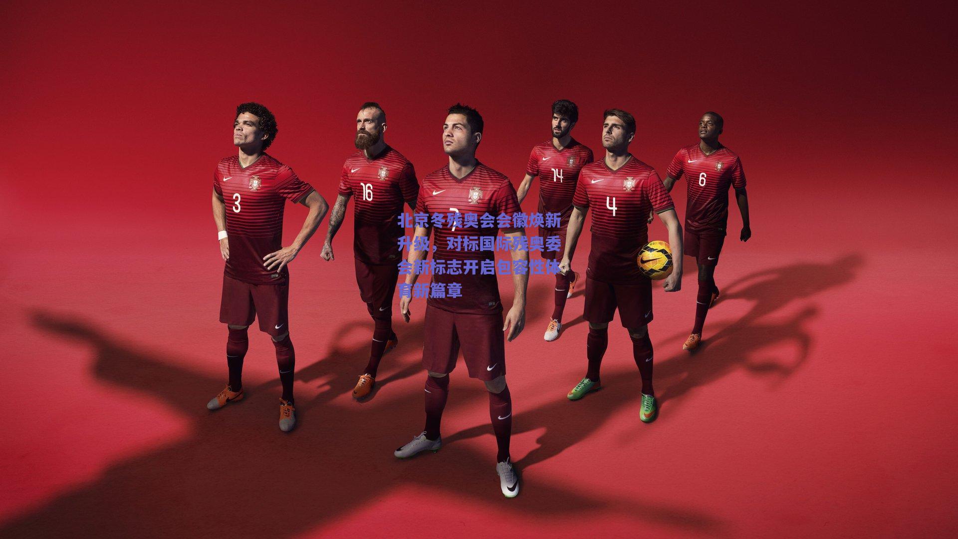 开云app|北京冬残奥会会徽焕新升级，对标国际残奥委会新标志开启包容性体育新篇章