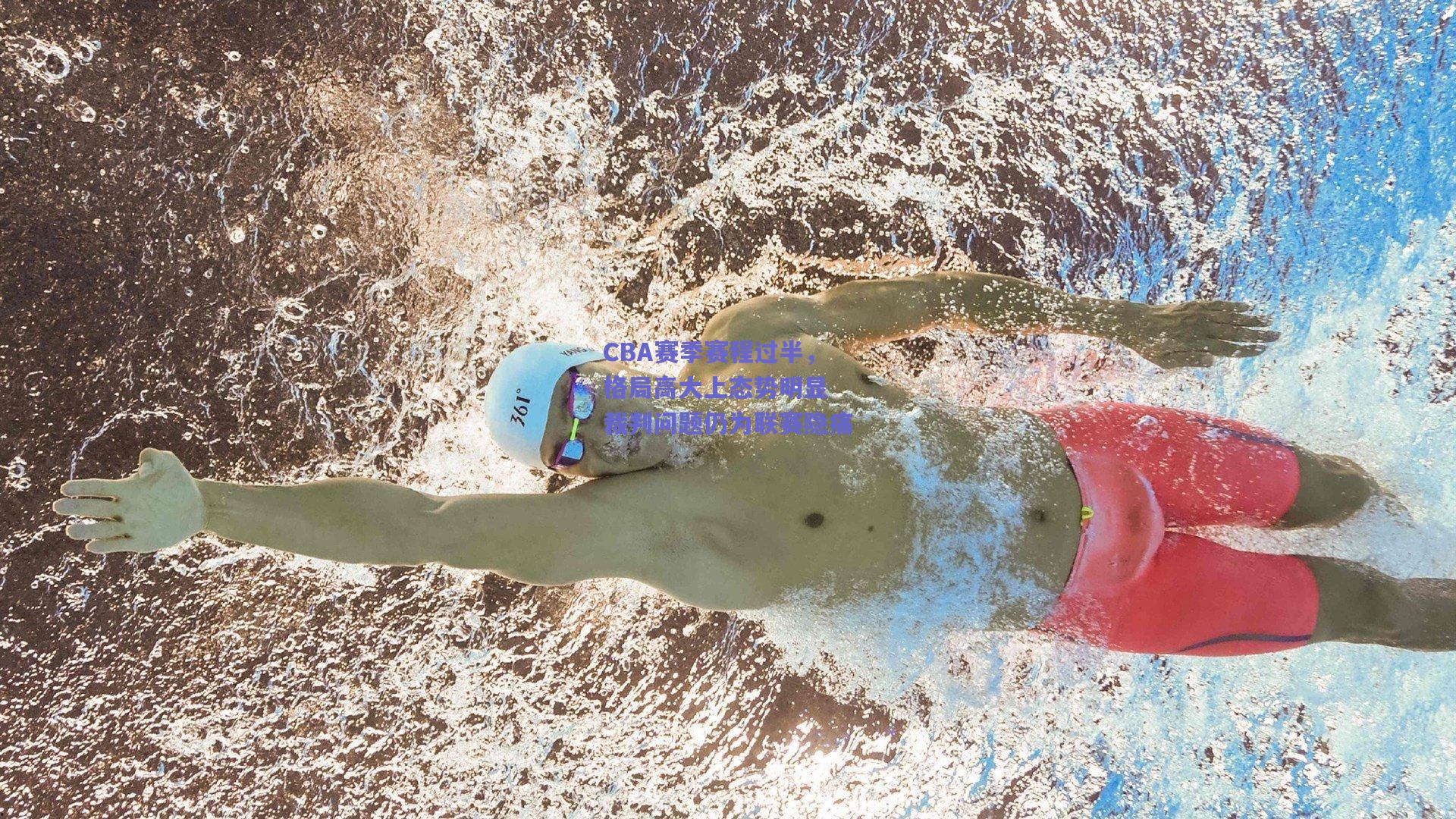 开云官网_CBA赛季赛程过半，格局高大上态势明显 裁判问题仍为联赛隐痛