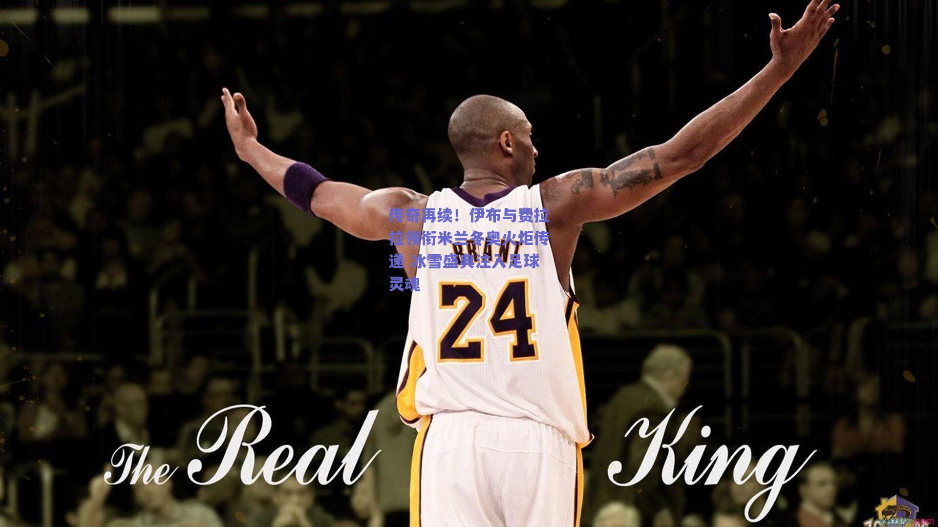 传奇再续!伊布与费拉拉领衔米兰冬奥火炬传递 冰雪盛典注入足球灵魂