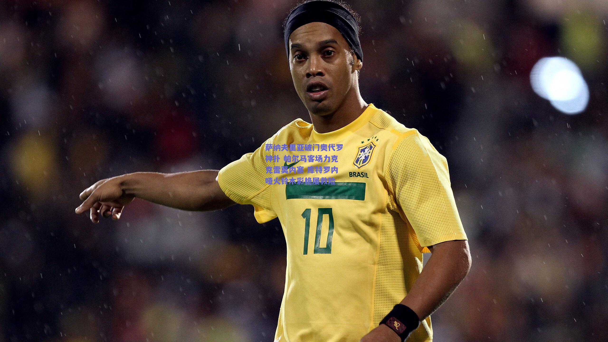 开云官网|萨纳夫里亚破门奥代罗神扑 帕尔马客场力克克雷莫内塞 库特罗内哑火铃木彩艳屡救险