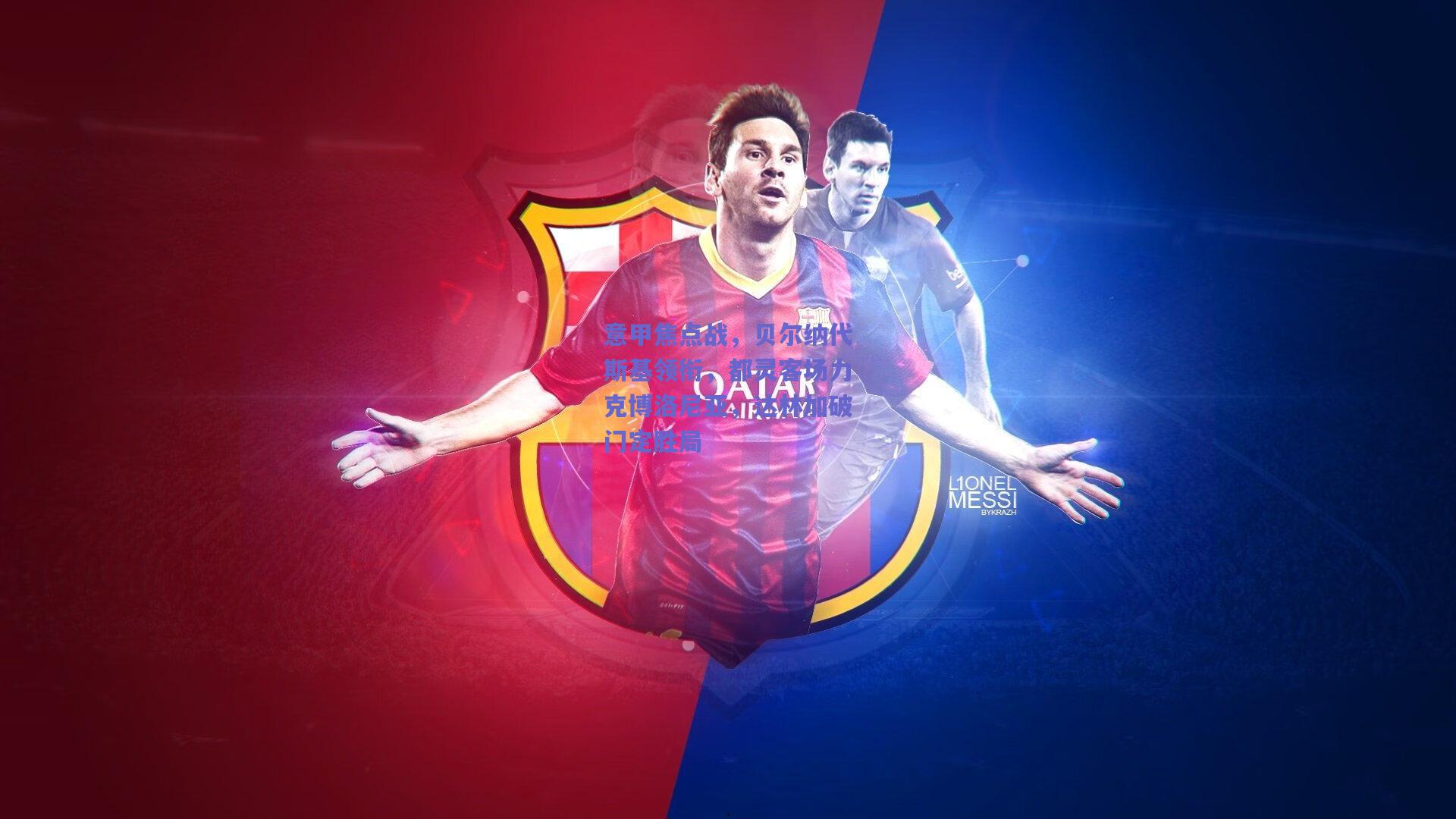 【开云app】意甲焦点战，贝尔纳代斯基领衔，都灵客场力克博洛尼亚，达林加破门定胜局