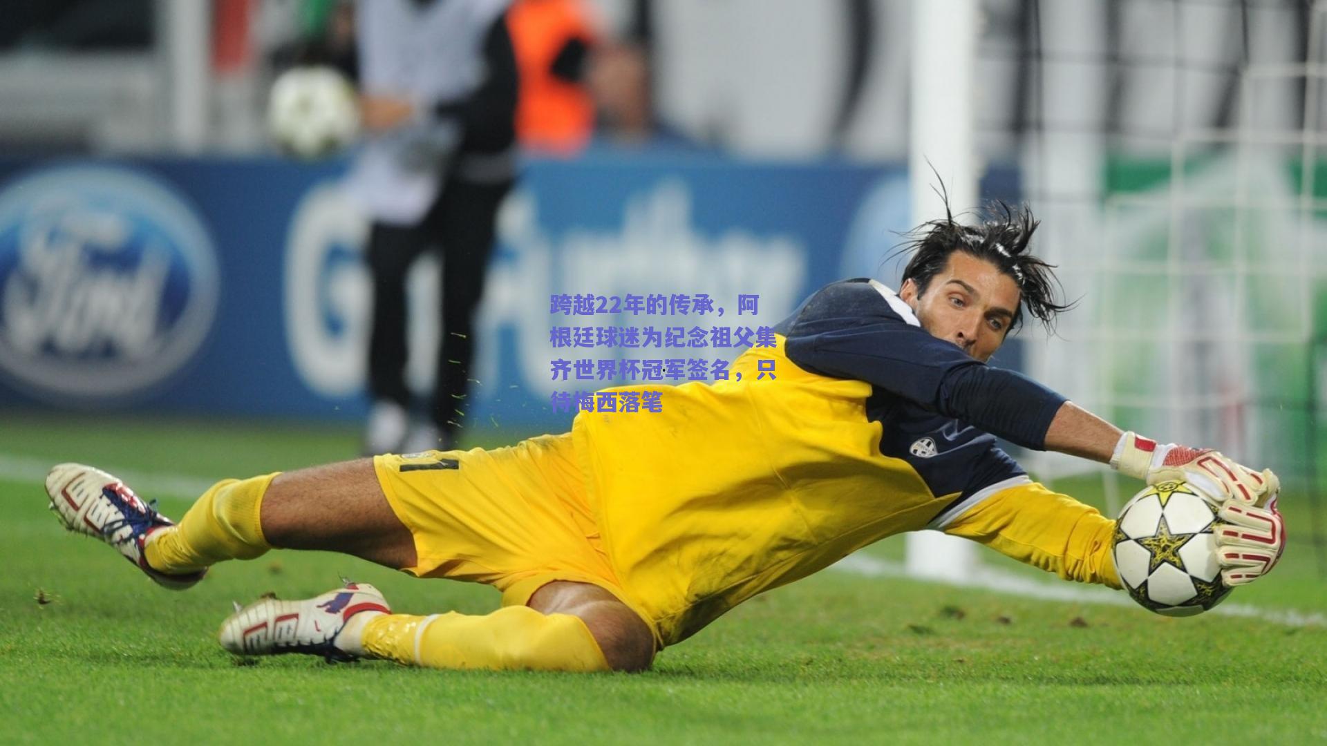 【开云】跨越22年的传承，阿根廷球迷为纪念祖父集齐世界杯冠军签名，只待梅西落笔