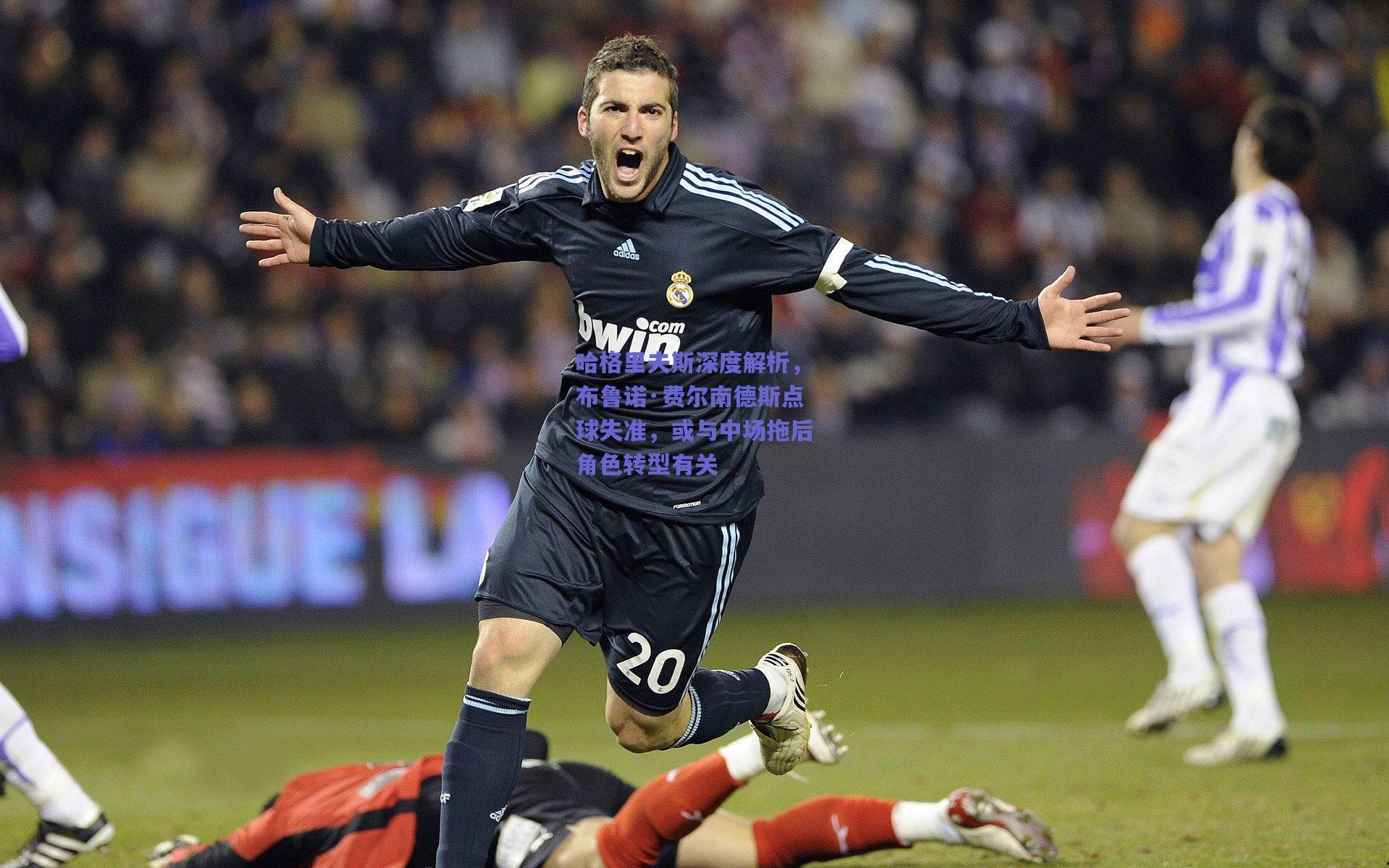 开云app：哈格里夫斯深度解析，布鲁诺·费尔南德斯点球失准，或与中场拖后角色转型有关