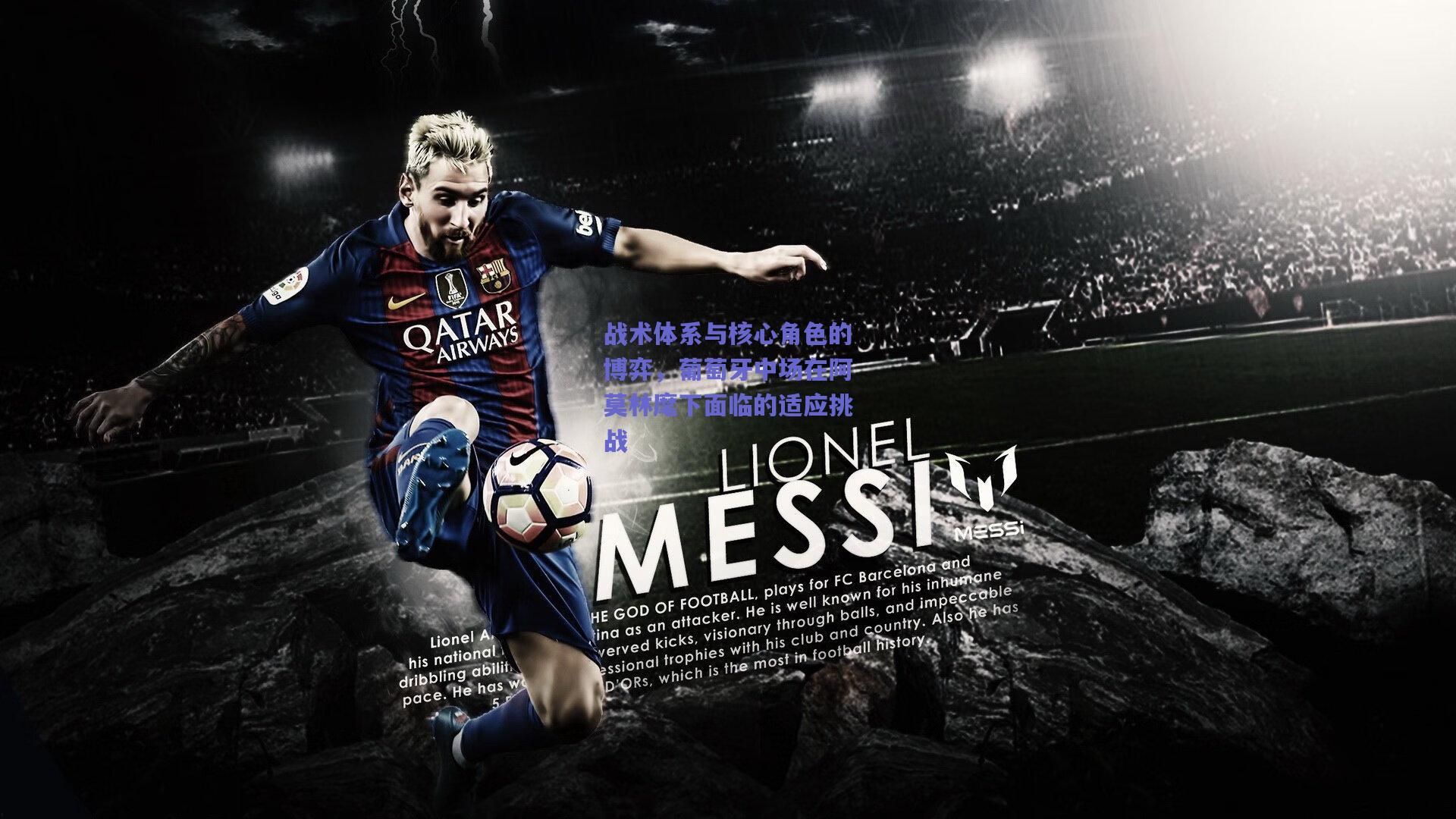 开云：战术体系与核心角色的博弈，葡萄牙中场在阿莫林麾下面临的适应挑战