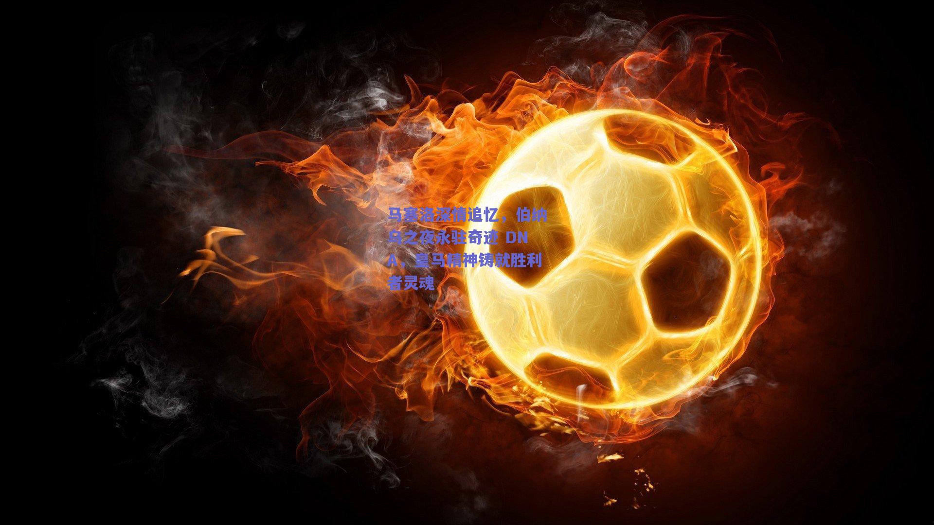 开云品牌_马塞洛深情追忆，伯纳乌之夜永驻奇迹 DNA，皇马精神铸就胜利者灵魂
