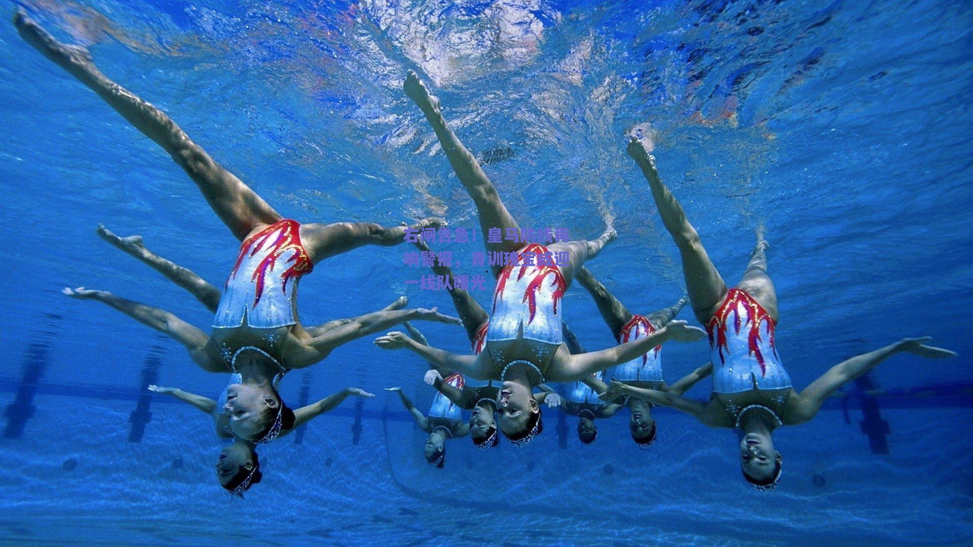 右闸告急!皇马防线再响警报,青训瑰宝或迎一线队曙光