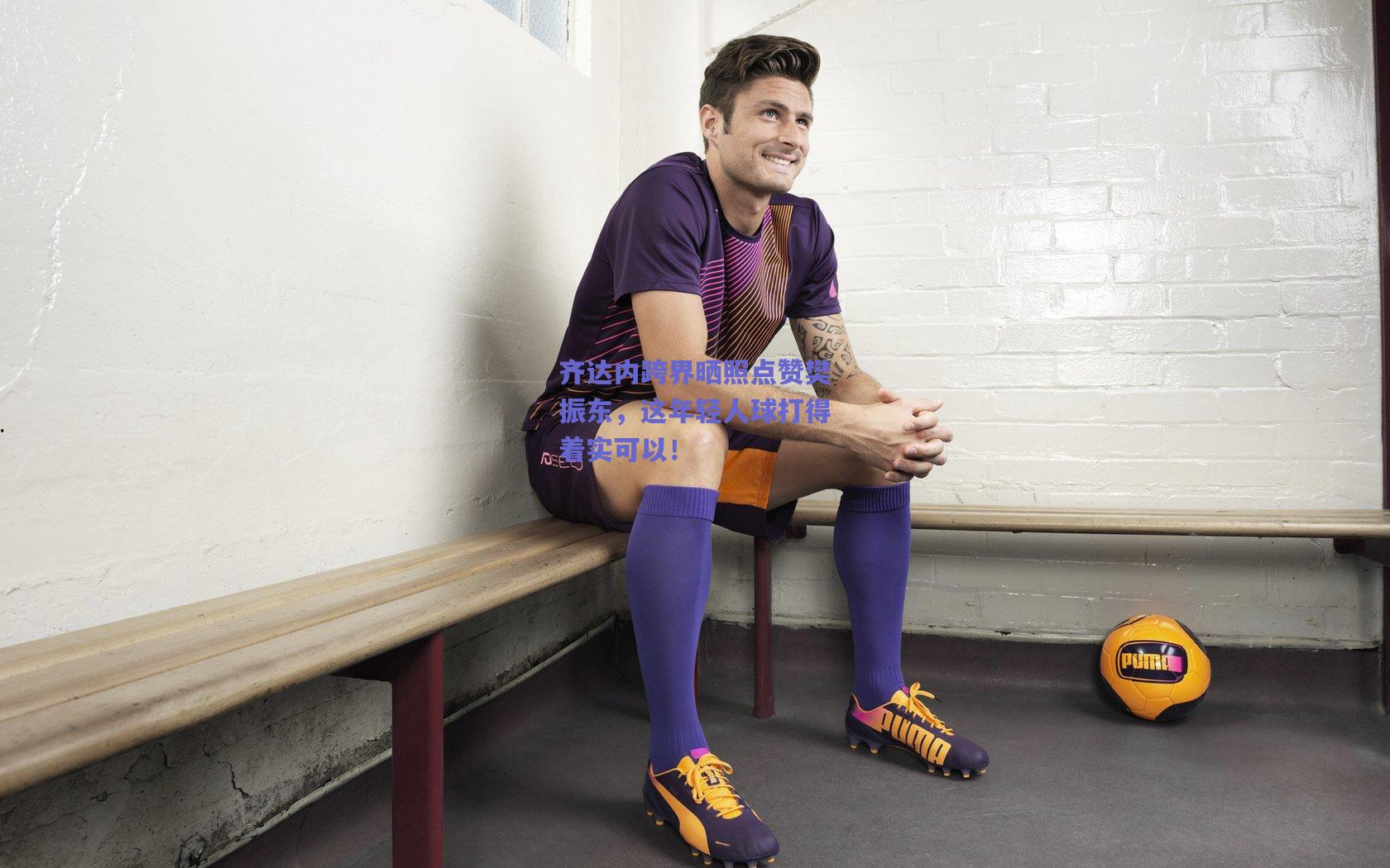 齐达内跨界晒照点赞樊振东,这年轻人球打得着实可以!